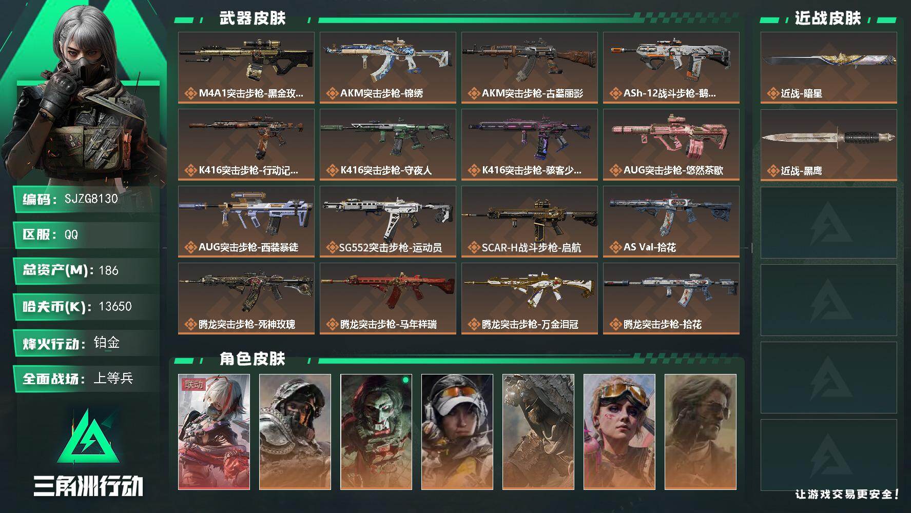 三角洲行动账号QQ【SJZG8130】总资产186M/哈夫币1365万/传说近战数1/干员外观数9/传说枪皮数42/战场等级34/行动等级60/安全箱等时效性道具以游戏内数据为准，详情请看图/骇爪-维什戴尔/深蓝-不