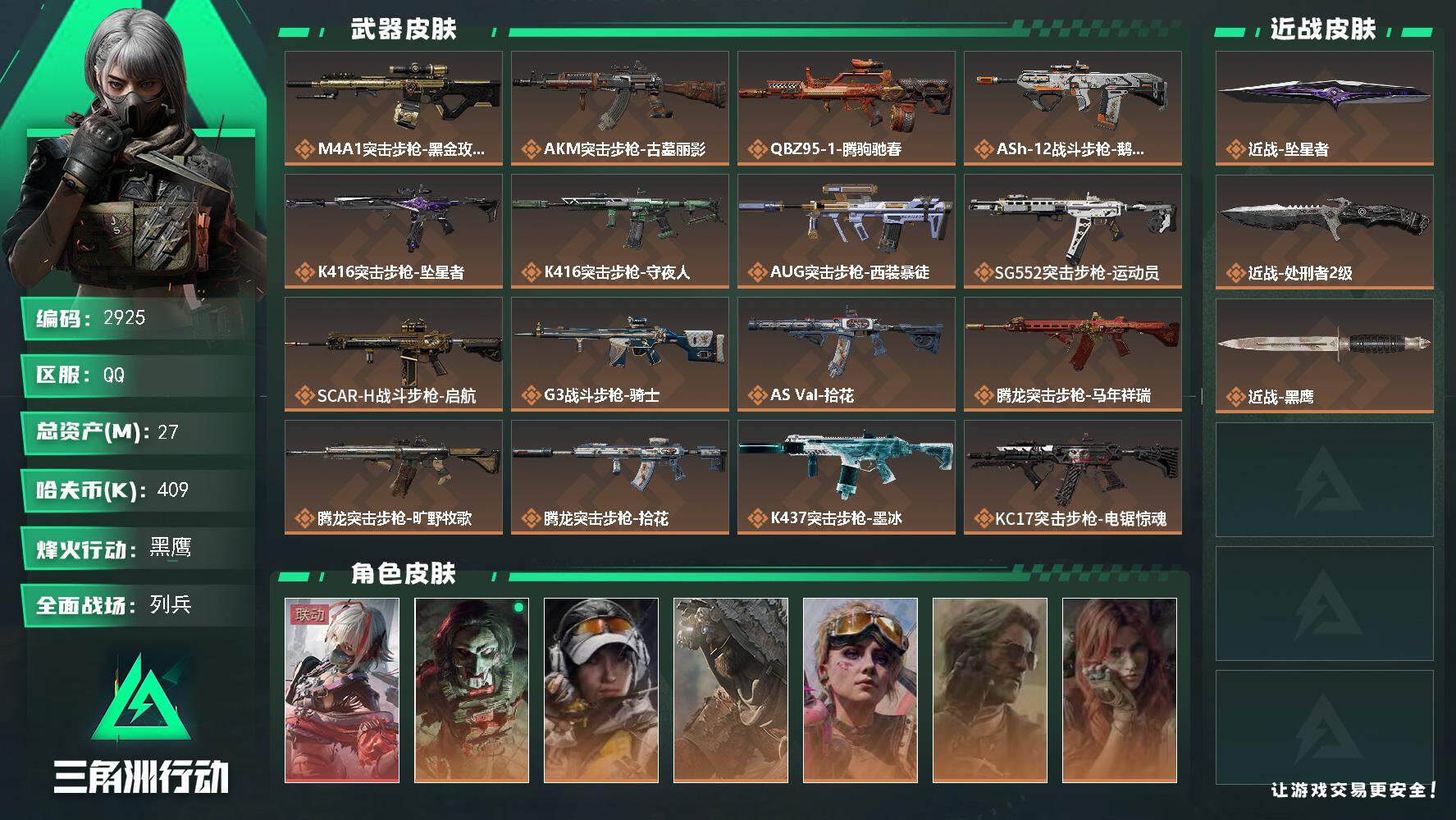 三角洲行动账号QQ27m总资产-409k哈夫币-60烽火等级-黑鹰-19战场等级-列兵
【干员外观】：骇爪-维什戴尔，