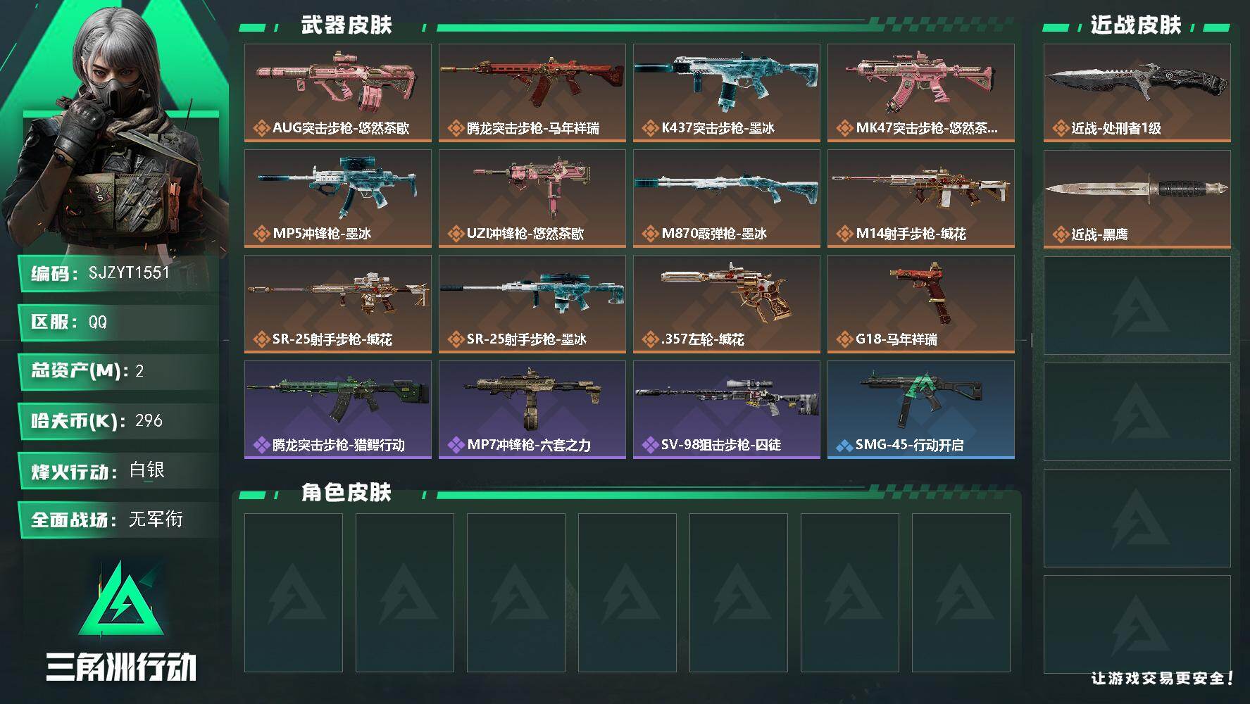 三角洲行动账号QQ【SJZYT1551】总资产2M/哈夫币29万/传说近战数1/传说枪皮数12/战场等级1/行动等级46/安全箱等时效性道具以游戏内数据为准，详情请看图/近战-处刑者/近战-黑鹰/AUG突击步枪-悠然