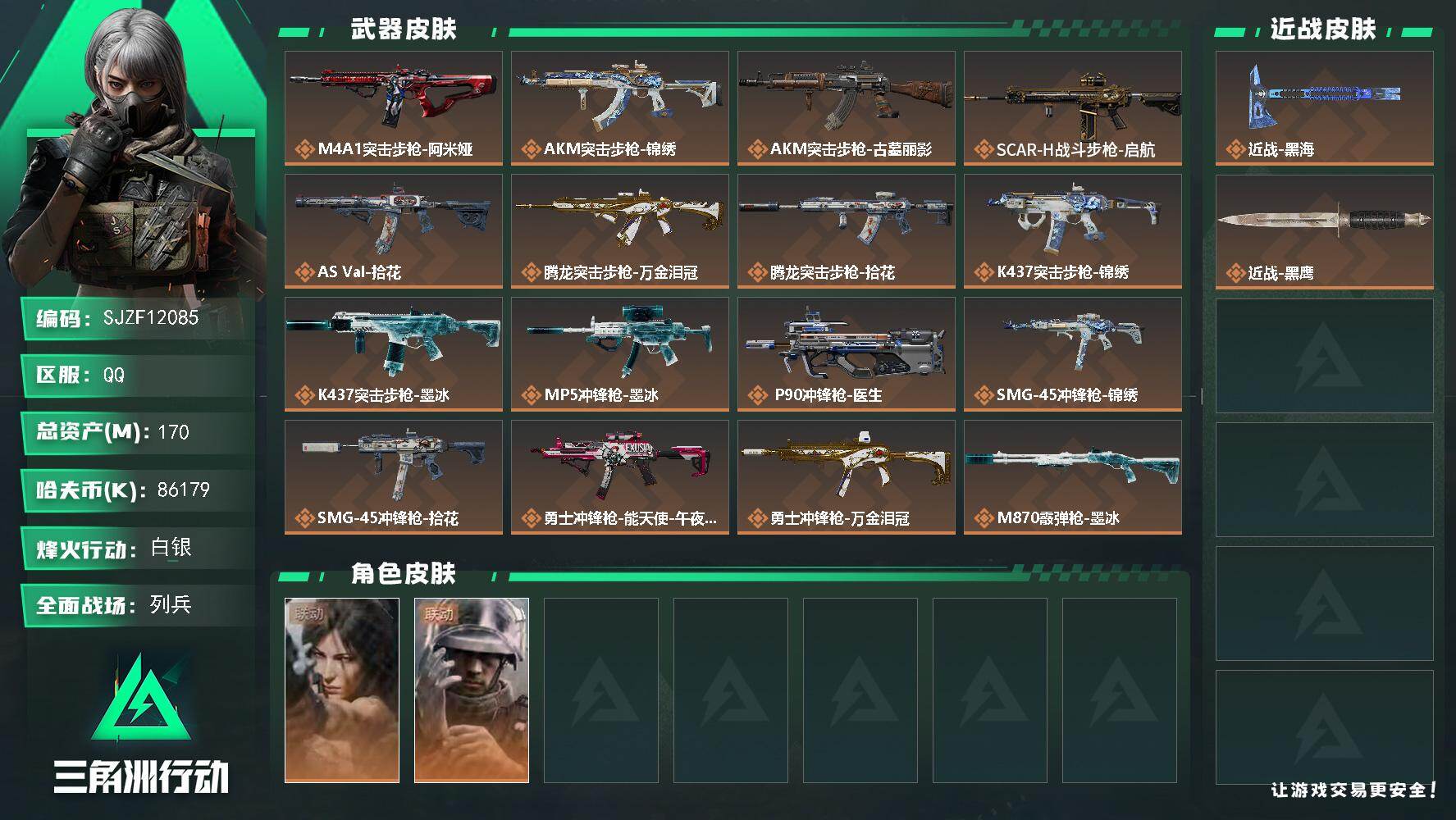 三角洲行动账号QQ【SJZF12085】总资产170M/哈夫币8617万/传说近战数1/干员外观数2/传说枪皮数21/战场等级21/行动等级45/安全箱等时效性道具以游戏内数据为准，详情请看图/露娜-劳拉·克劳馥/蜂