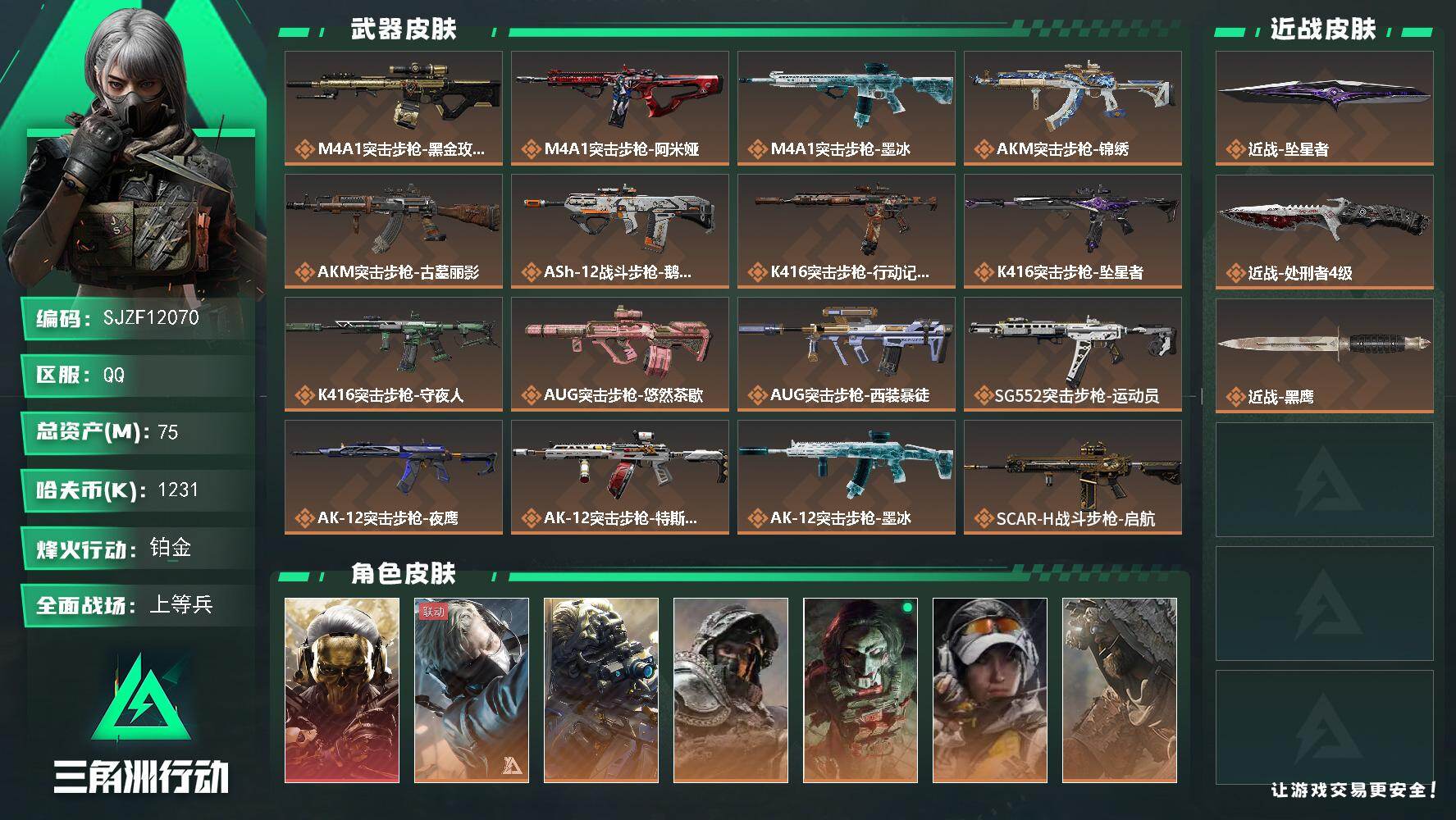 三角洲行动账号QQ【SJZF12070】总资产75M/哈夫币123万/传说近战数2/干员外观数12/传说枪皮数53/战场等级50/行动等级60/安全箱等时效性道具以游戏内数据为准，详情请看图/红狼-蚀金玫瑰/蜂医-送
