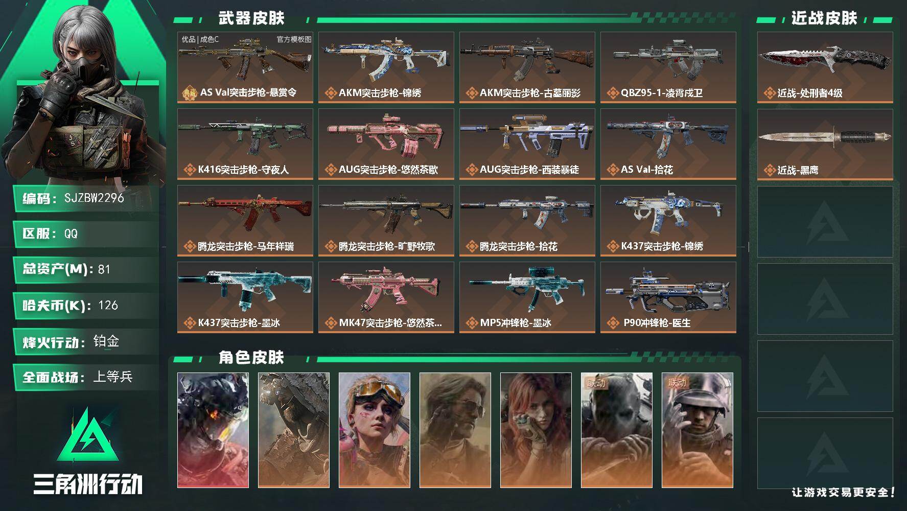 三角洲行动账号QQ【SJZBW2296】总资产81M/哈夫币12万/传说近战数1/干员外观数7/典藏外观数1/传说枪皮数30/战场等级22/行动等级60/安全箱等时效性道具以游戏内数据为准，详情请看图/威龙-凌霄戍卫