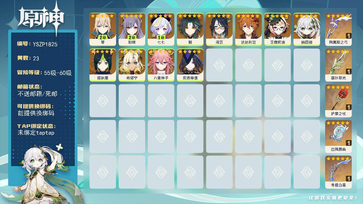 原神账号官服 天空岛【YSZP1825】57级/23黄/男主/12个五星角色/6个五星武器/零命座角色_ 达达利亚/零命座角色_ 艾梅莉埃/零命座角色_ 八重神子/零命座角色_ 提纳里/零命座角色_ 希诺宁/零命座角色