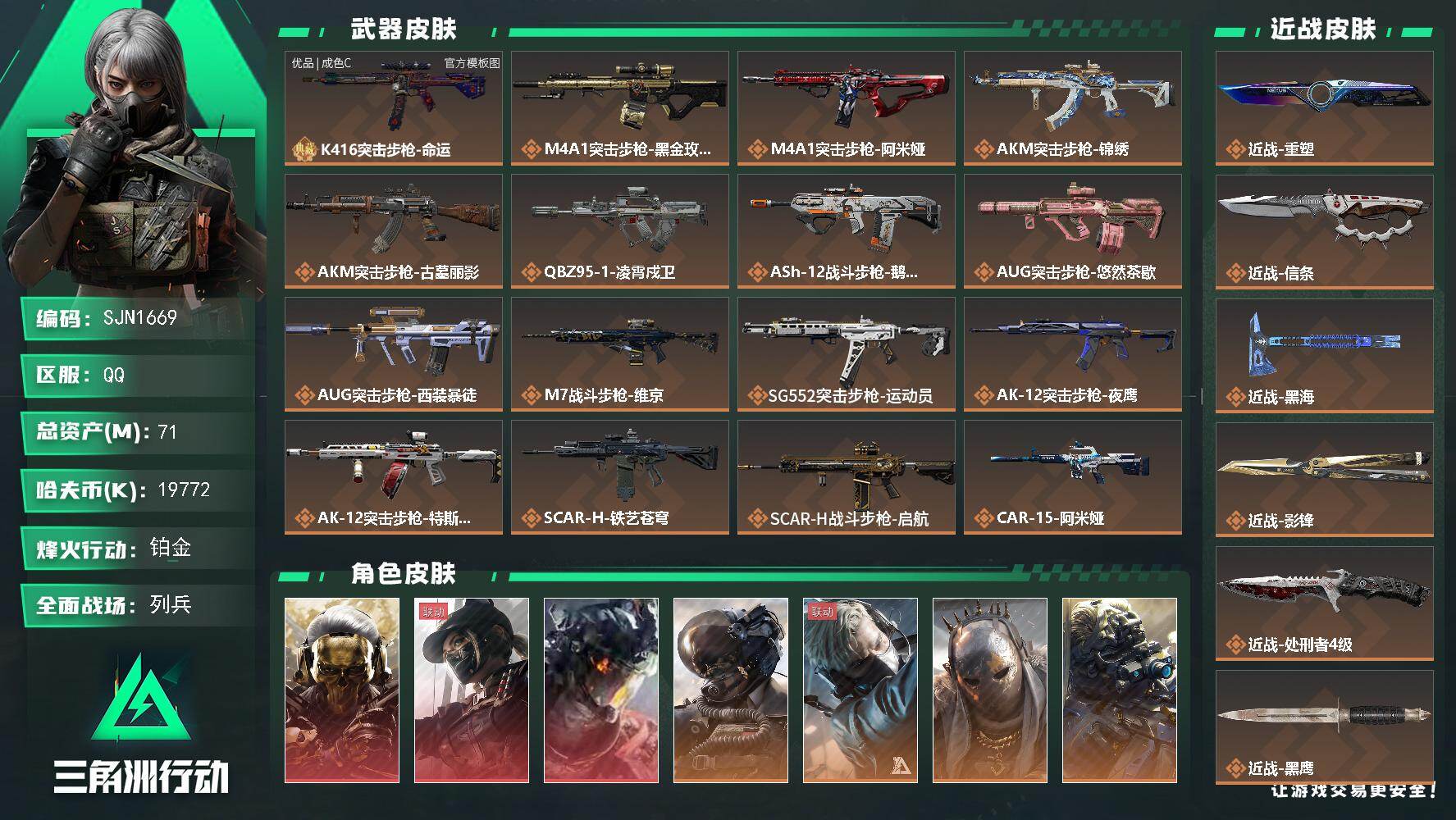 三角洲行动账号QQ【SJN1669】总资产71M/哈夫币1977万/传说近战数5/干员外观数16/典藏外观数1/传说枪