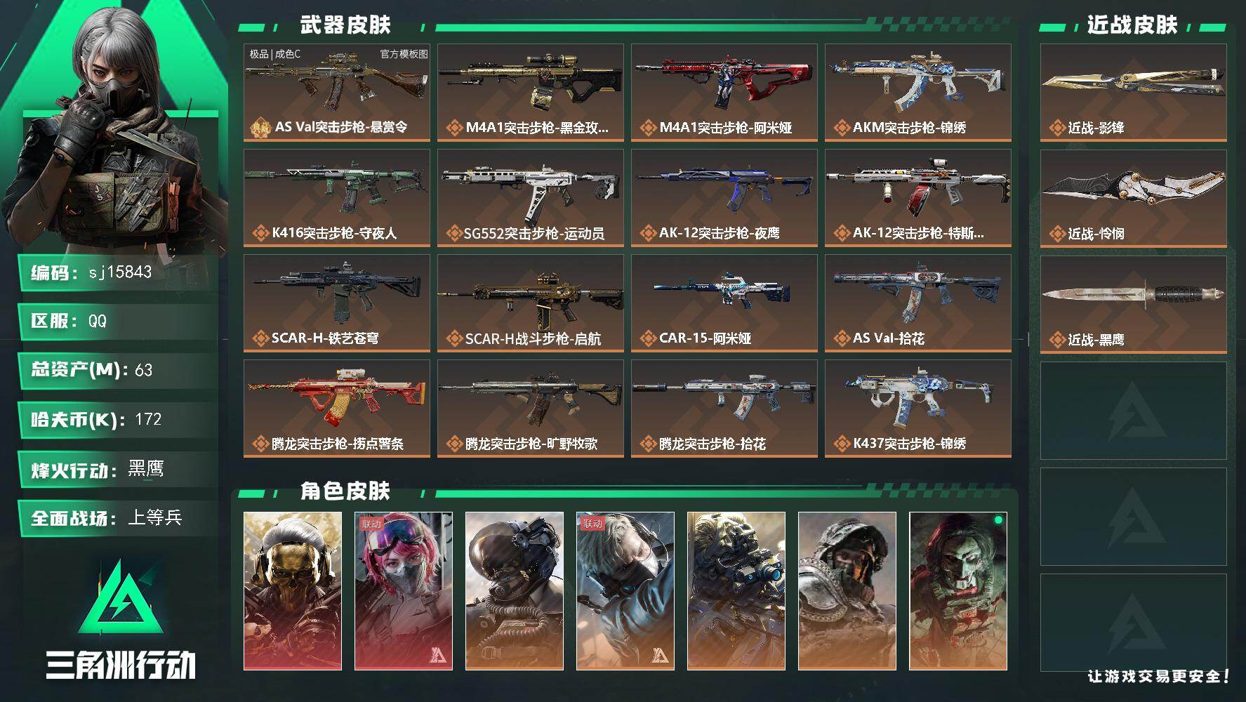 三角洲行动账号QQ总资产63M/哈夫币17万/传说近战数2/干员外观数11/典藏外观数1/传说枪皮数40/战场等级16
