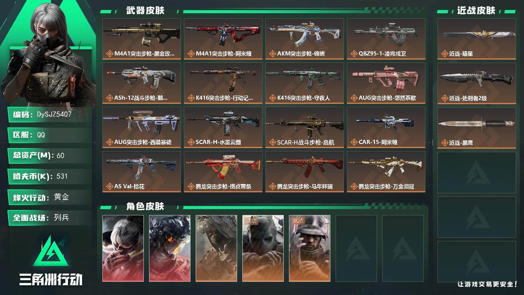 三角洲行动账号QQ【DySJZ5407】总资产60M/哈夫币53万/传说近战数2/干员外观数5/传说枪皮数43/战场等级15/行动等级60/安全箱等时效性道具以游戏内数据为准，详情请看图/骇爪-水墨云图/威龙-凌霄戍