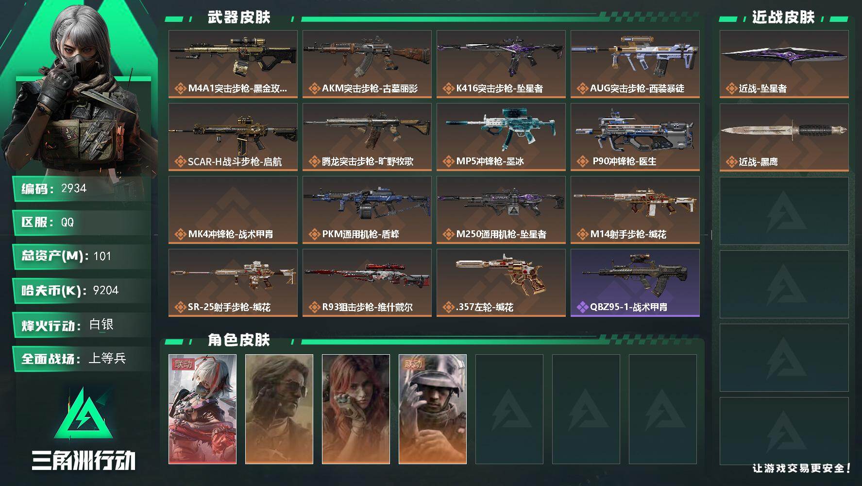 三角洲行动账号QQ101m总资产-9204k哈夫币-60烽火等级-白银-23战场等级-上等兵
【干员外观】：骇爪-维什