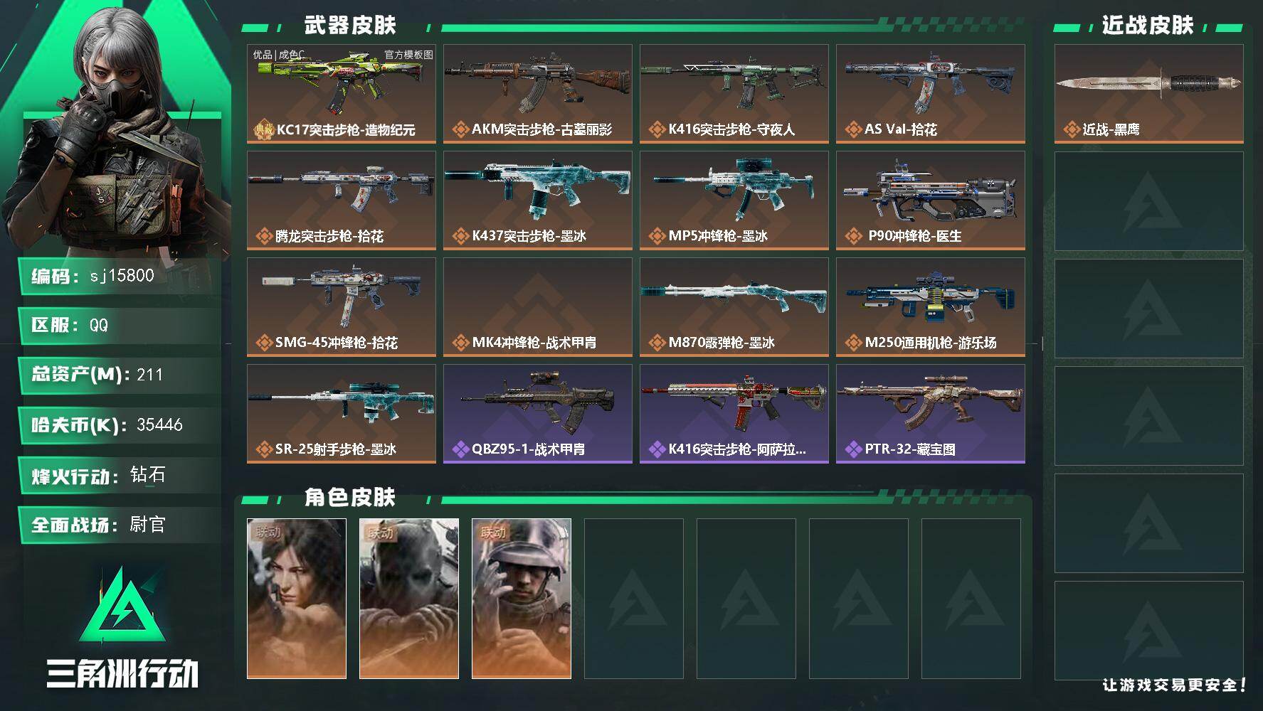 三角洲行动账号QQ总资产211M/哈夫币3544万/干员外观数3/典藏外观数1/传说枪皮数13/战场等级50/行动等级