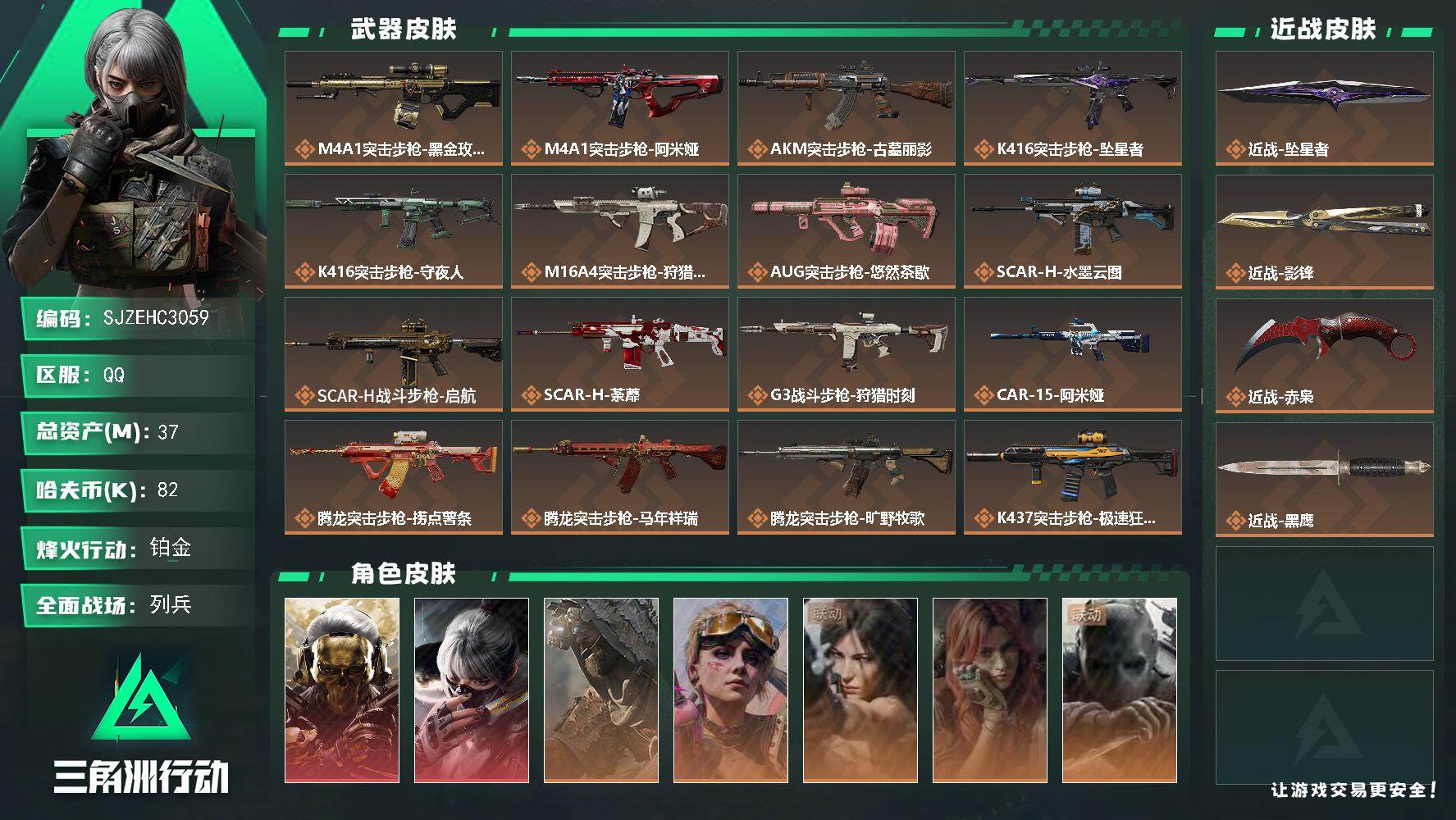 三角洲行动账号QQ【SJZEHC3059】EHC83239-赤枭-影锋-坠星者-蚀金玫瑰-水墨云图-2红皮-3刀皮-6金皮
37m总资产-82k哈夫币-60烽火等级-铂金-20战场等级-列兵
【干员外观】：红狼-蚀金