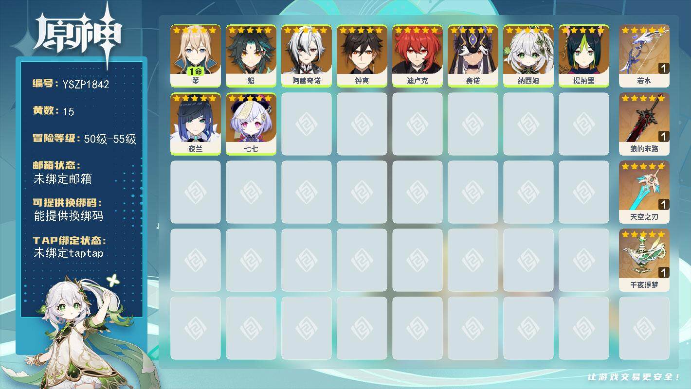 原神账号官服 天空岛【YSZP1842】55级/15黄/男主/10个五星角色/4个五星武器/零命座角色_ 魈/零命座角色_ 夜兰/零命座角色_ 钟离/零命座角色_ 阿蕾奇诺/零命座角色_ 纳西妲/一命座角色_ 琴/零命