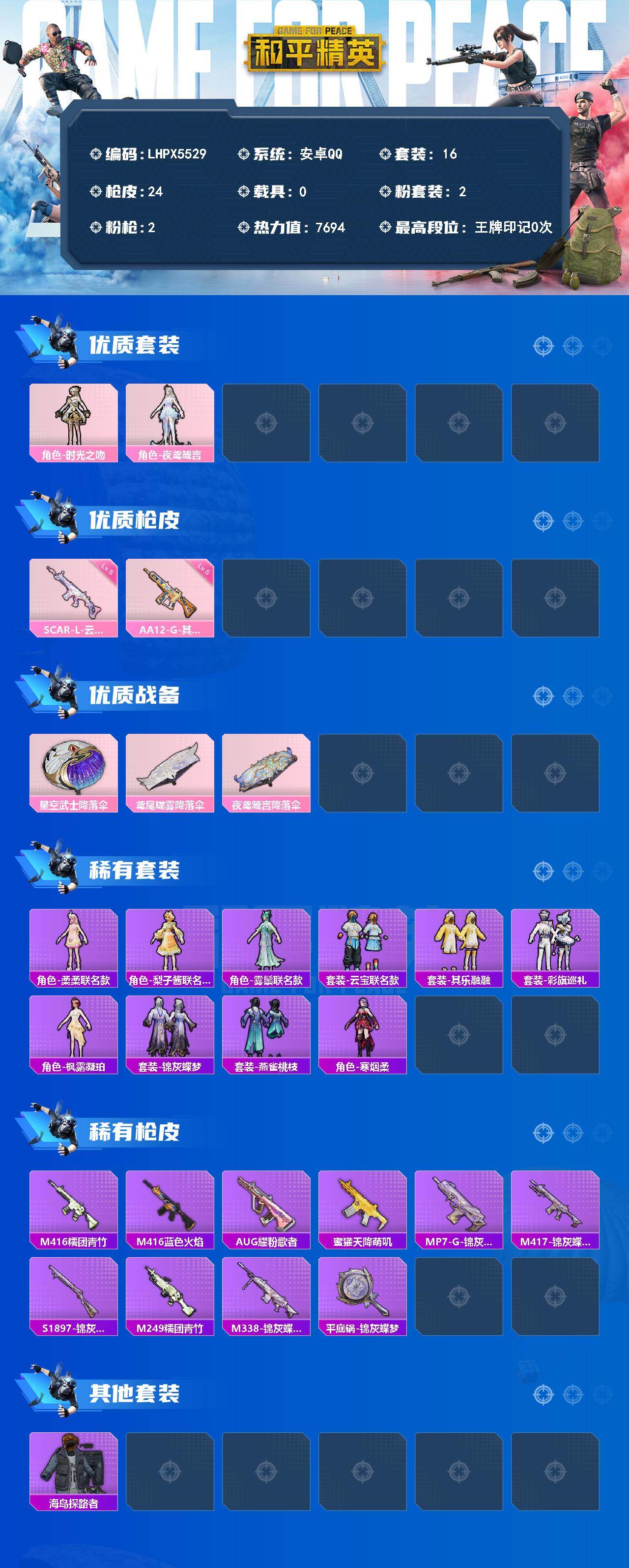 HPLE4393543和平精英账号详情图2 HPLE4393543和平精英账号详情图2
