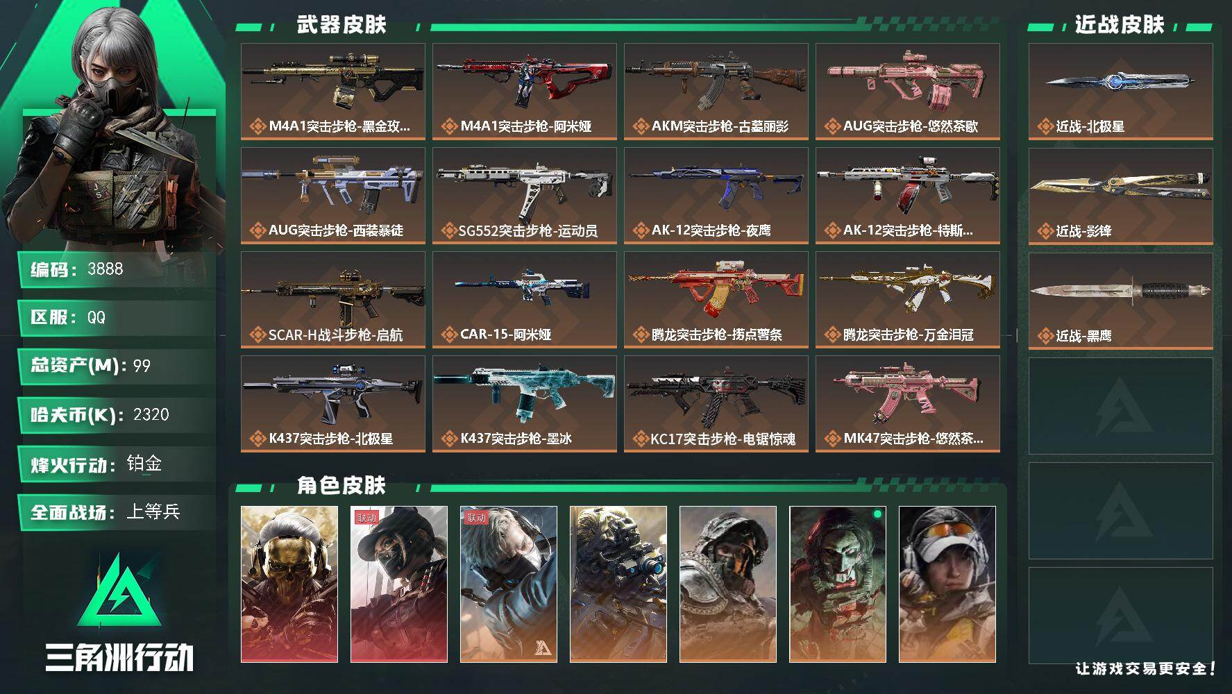三角洲行动账号QQ【3888】总资产99M/哈夫币232万/干员外观数10/战场等级50/行动等级60/安全箱等时效性