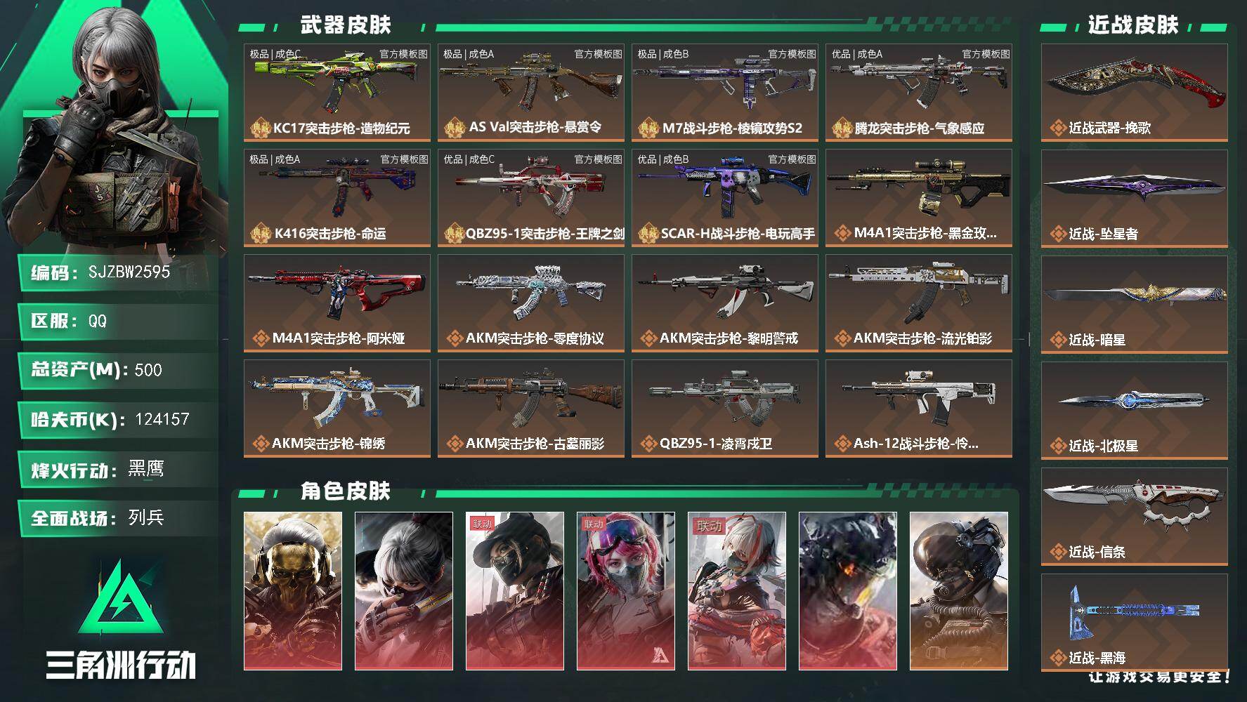 三角洲行动账号QQ【SJZBW2595】总资产500M/哈夫币12415万/传说近战数11/干员外观数20/典藏外观数