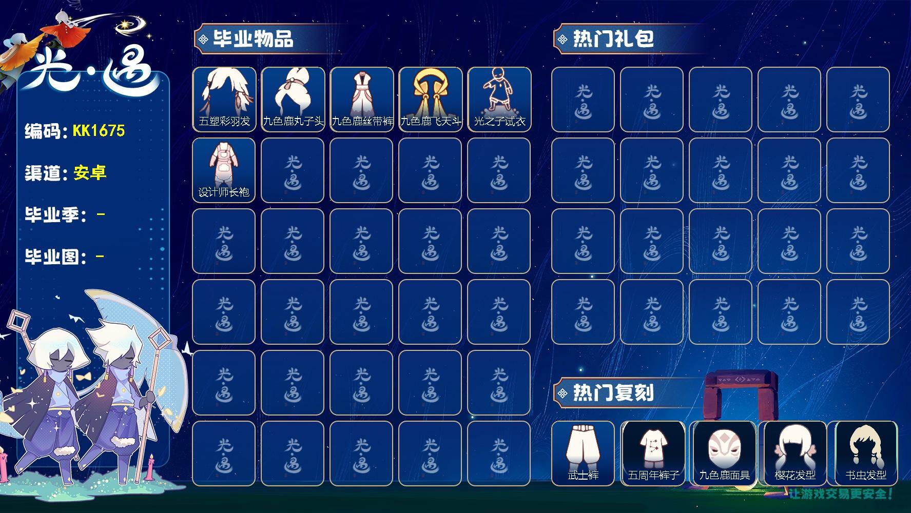 光遇账号vivo渠道服KK1675 vivo【毕业图】霞谷
【毕业季】归巢季，九色鹿，筑巢季
【蜡烛】67
【爱心】37
【稀有礼包】贝壳发饰
【毕业物品】五塑彩带斗，五塑彩羽发，九色鹿飞天斗篷，九色鹿丝带裤，九色鹿丸子