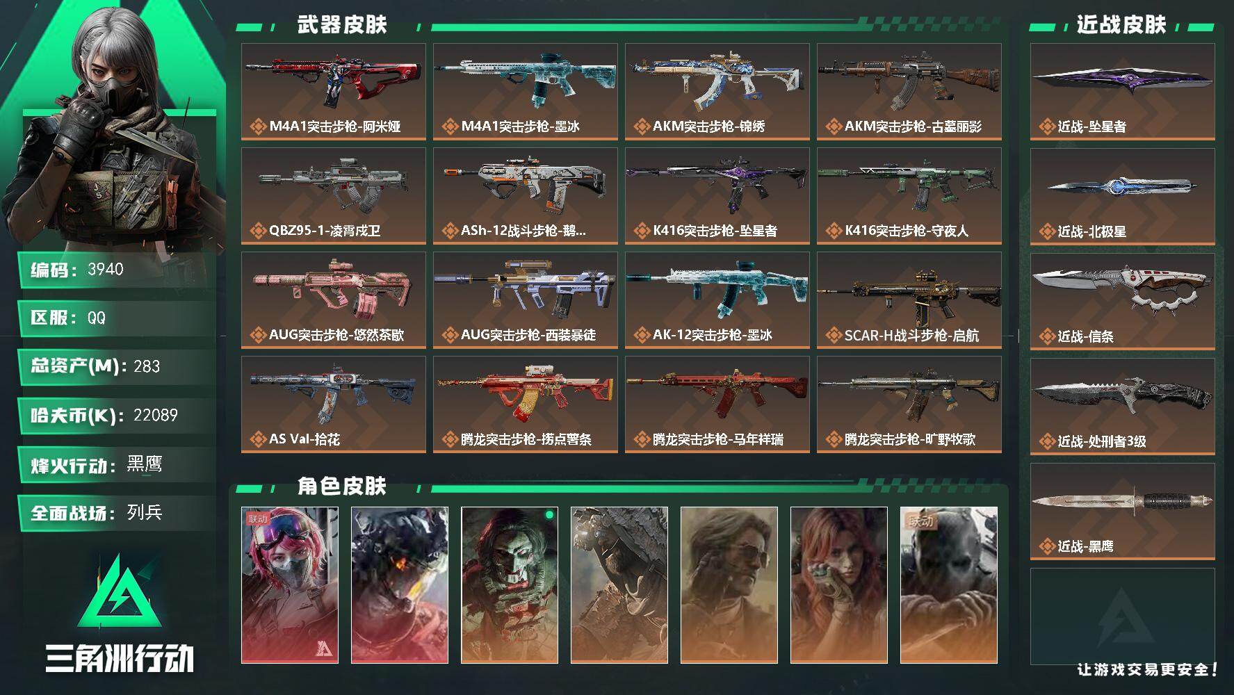 三角洲行动账号QQ【3940】总资产283M/哈夫币2208万/传说近战数4/干员外观数8/传说枪皮数43/战场等级1