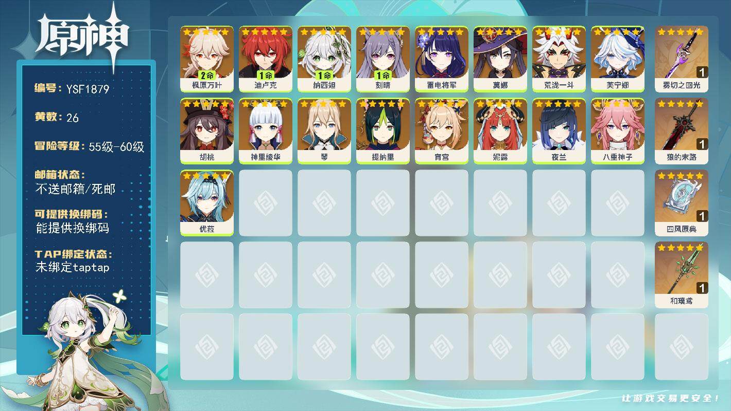 原神账号官服 天空岛【YSF1879】57级/26黄/女主/17个五星角色/4个五星武器/零命座角色_ 神里绫华/零命座角色_ 夜兰/二命座角色_ 枫原万叶/零命座角色_ 雷电将军/一命座角色_ 纳西妲/零命座角色_ 
