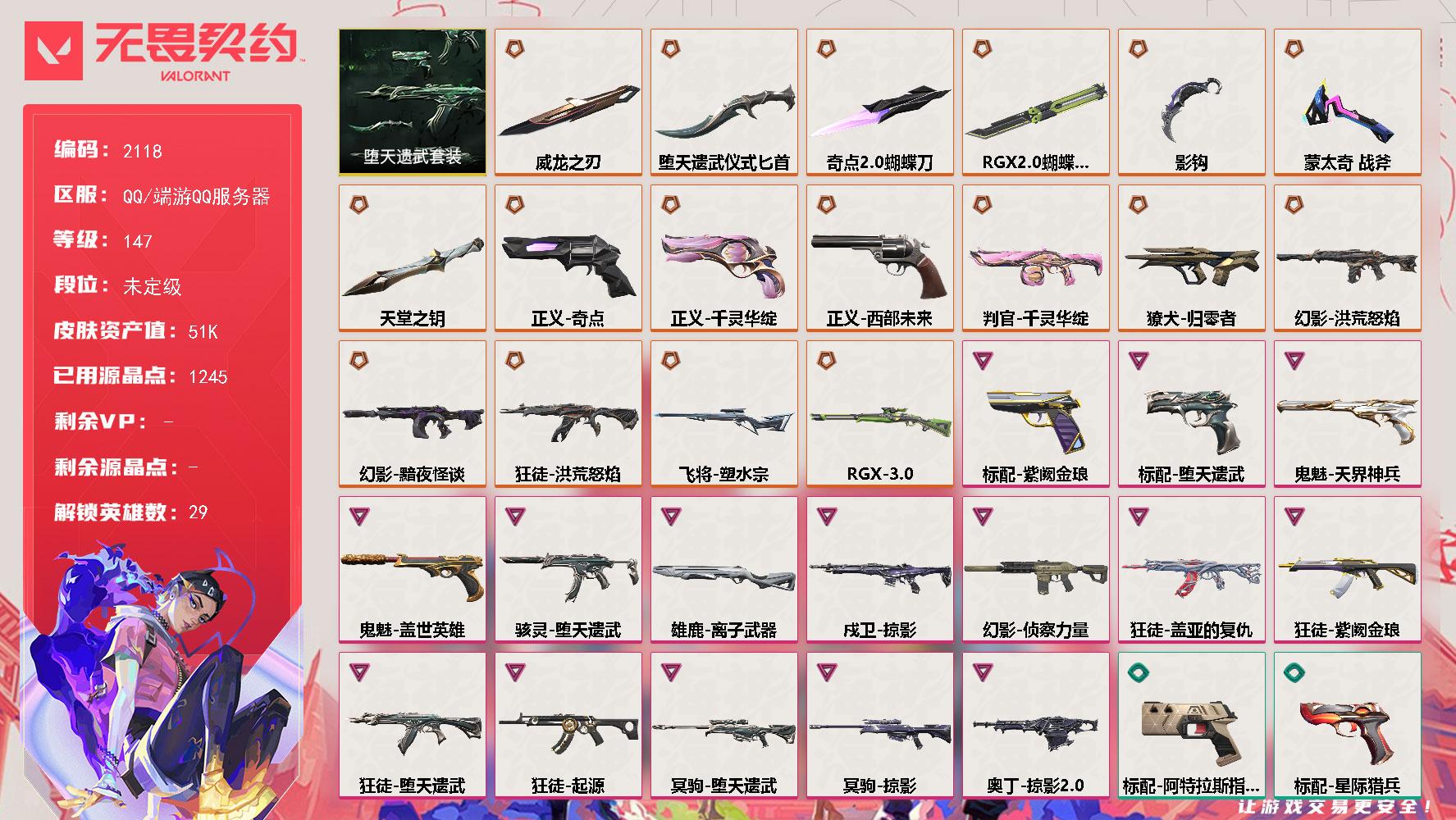 【套装】：堕天遗武套装
【英雄】：幻棱，炼狱，维斯，暮蝶，钛狐，壹决，铁臂，捷风，雷兹，幽影，不死鸟，贤者，猎枭，蝰蛇，零，芮娜，奇乐，尚勃勒，霓虹，斯凯，夜露，星礈，K/O，海神，盖可，黑梦，钢锁，禁灭，迷核
【近战武器】：近战武器-蒙太奇 战斧，近战武器-影钩，近战武器-RGX 11z Pro//2.0 蝴蝶刀，近战武器-奇点//2.0 蝴蝶刀，近战武器-威龙之刃，近战武器-堕天遗武 仪式