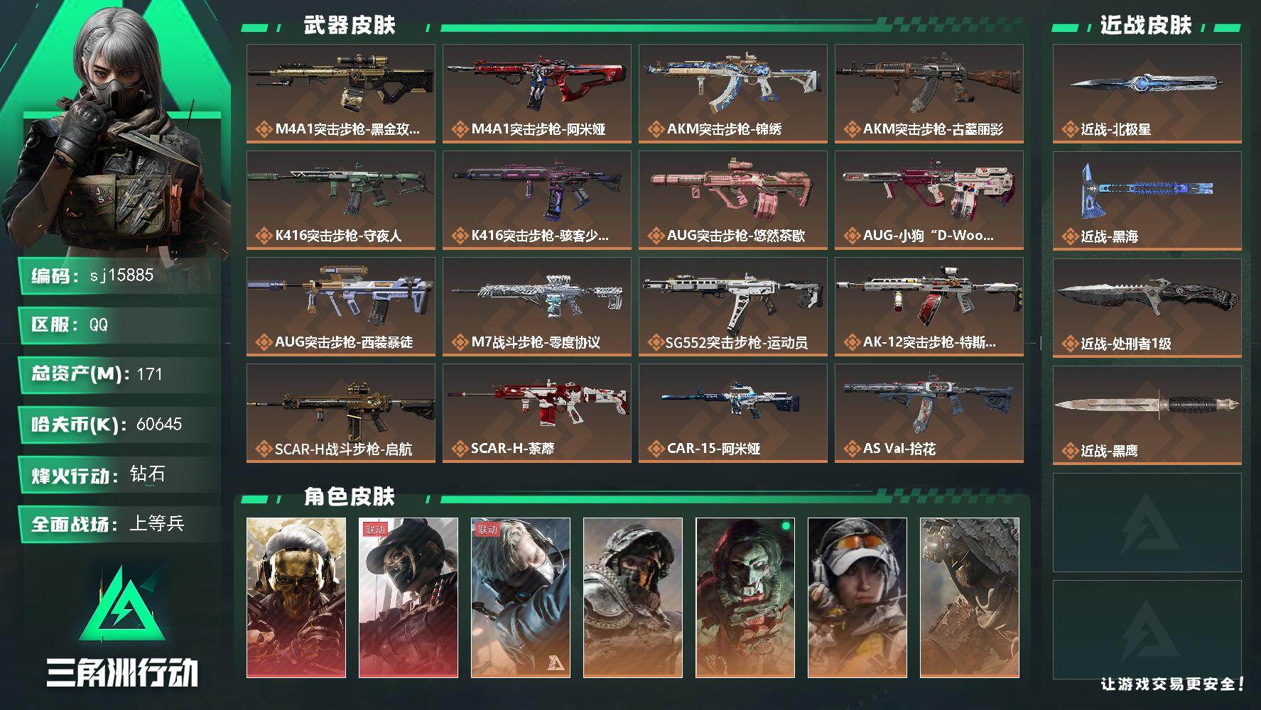 三角洲行动账号QQ总资产171M/哈夫币6064万/传说近战数3/干员外观数11/传说枪皮数47/战场等级31/行动等