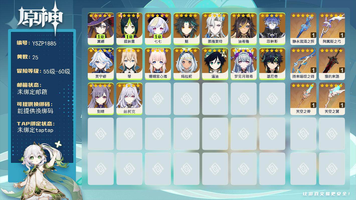 原神账号官服 天空岛【YSZP1885】56级/25黄/女主/16个五星角色/6个五星武器/零命座角色_ 基尼奇/零命座角色_ 温迪/零命座角色_ 迪希雅/零命座角色_ 芙宁娜/零命座角色_ 玛拉妮/零命座角色_丝柯克