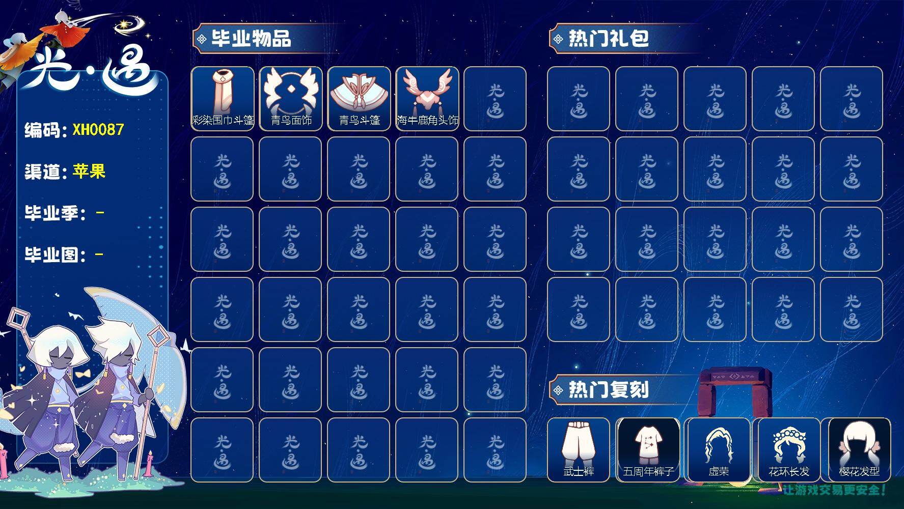 光遇账号iOS官服XH0087 iOS邮【毕业图】雨林
【毕业季】狂欢季，青鸟季，迁徙季
【蜡烛】71
【爱心】20
【稀有礼包】回归童真，四叶草头饰，小王子围巾
【毕业物品】半透明鸟语斗篷，白凫，彩染围巾斗篷，青鸟