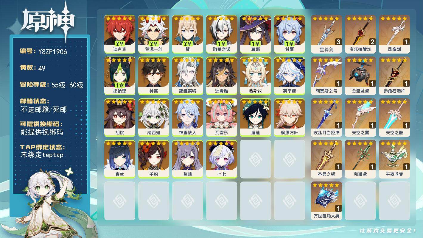 原神账号官服 天空岛【YSZP1906】60级/49黄/女主/22个五星角色/14个五星武器/零命座角色_ 瓦雷莎/零命座角色_ 芙宁娜/零命座角色_ 温迪/0命薇斯纳/零命座角色_ 千织/二命座角色_ 荒泷一斗/零命