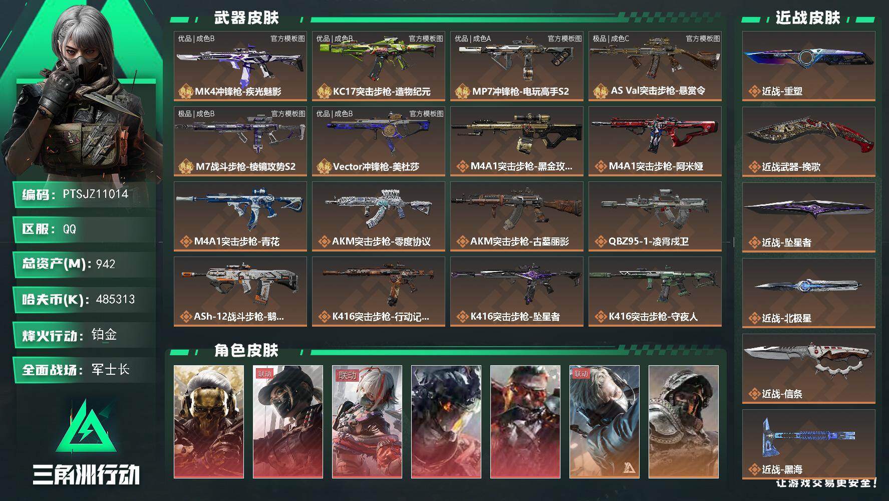 三角洲行动账号QQ【PTSJZ11014】总资产942M/哈夫币48531万/传说近战数8/干员外观数16/典藏外观数
