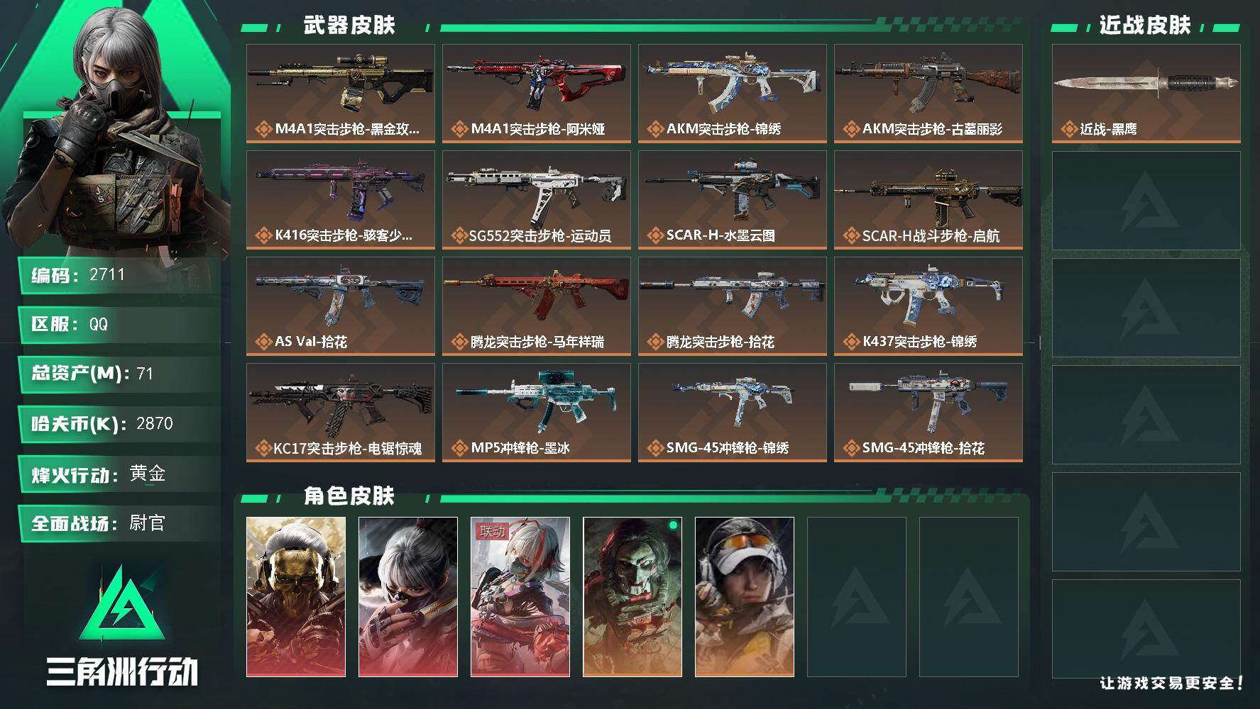 三角洲行动账号QQ【2711】【小成大王同款黑狼·总资产71m·蚀金玫瑰·水墨云图·维什戴尔·电锯惊魂·群星赛季2*3