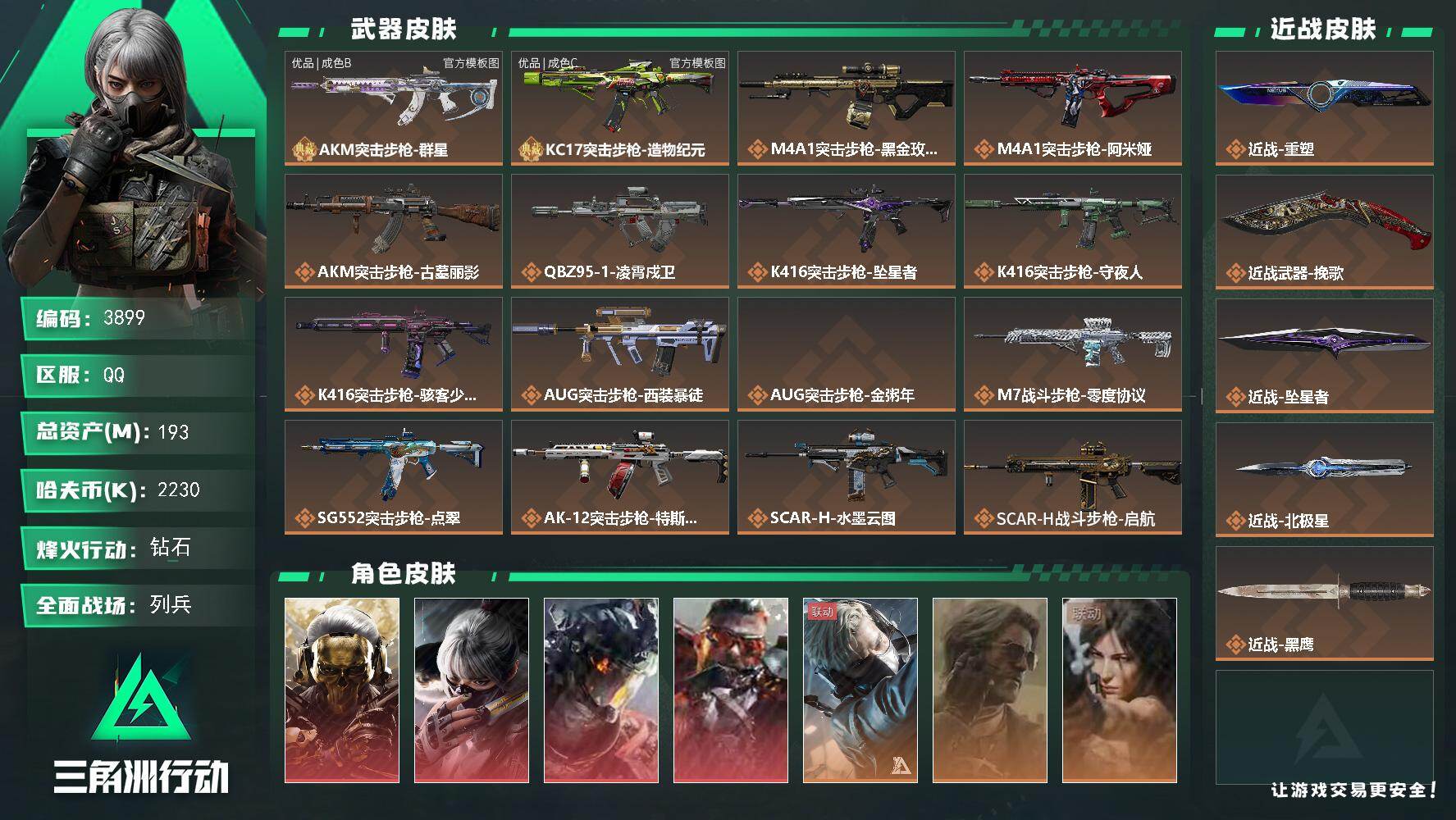 三角洲行动账号QQ【3899】总资产193M/哈夫币223万/干员外观数10/战场等级30/行动等级60/安全箱等时效