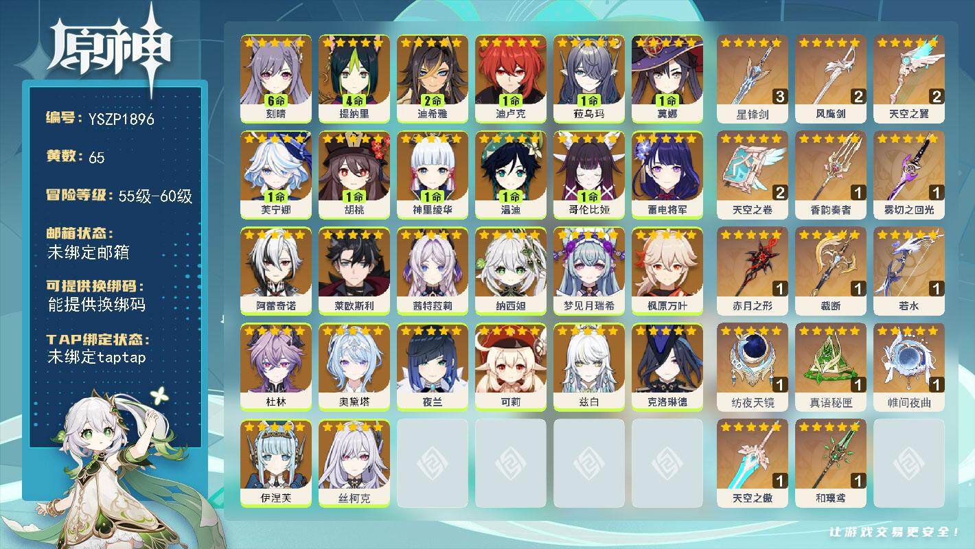 原神账号官服 天空岛【YSZP1896】60级/65黄/女主/26个五星角色/14个五星武器/零命座角色_ 雷电将军/一命座角色_哥伦比娅/零命座角色_伊涅芙/零命座角色_兹白/0命奥黛塔/零命座角色_ 枫原万叶/一命