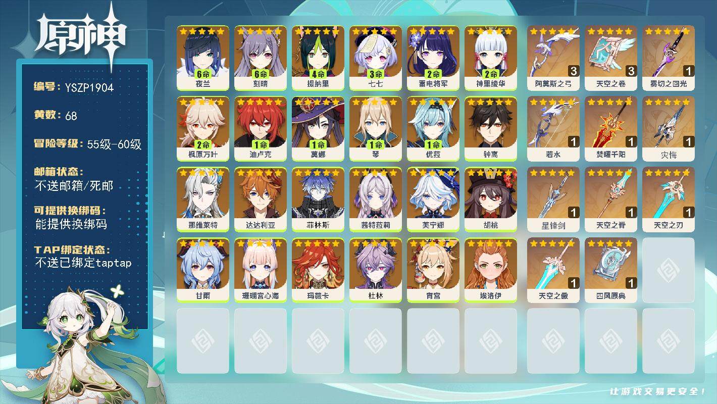 原神账号官服 天空岛【YSZP1904】60级/68黄/女主/24个五星角色/11个五星武器/六命座角色_ 夜兰/零命座角色_ 玛薇卡/二命座角色_ 枫原万叶/零命座角色_ 茜特菈莉/零命座角色_ 钟离/一命座角色_ 