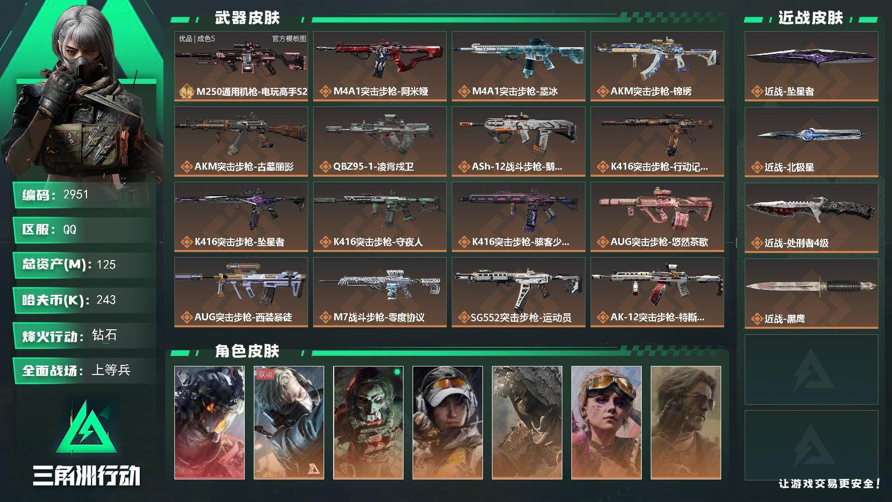 三角洲行动账号QQ125m总资产-243k哈夫币-60烽火等级-钻石-40战场等级-上等兵
【干员外观】：威龙-凌霄戍