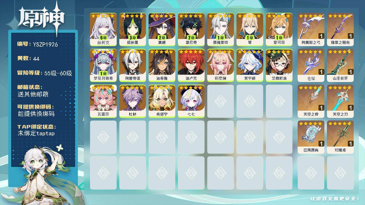 原神账号官服 天空岛【YSZP1926】60级/44黄/女主/18个五星角色/9个五星武器/二命座角色_ 基尼奇/零命座角色_ 希诺宁/零命座角色_ 瓦雷莎/六命座角色_丝柯克/一命座角色_ 爱可菲/零命座角色_ 艾梅