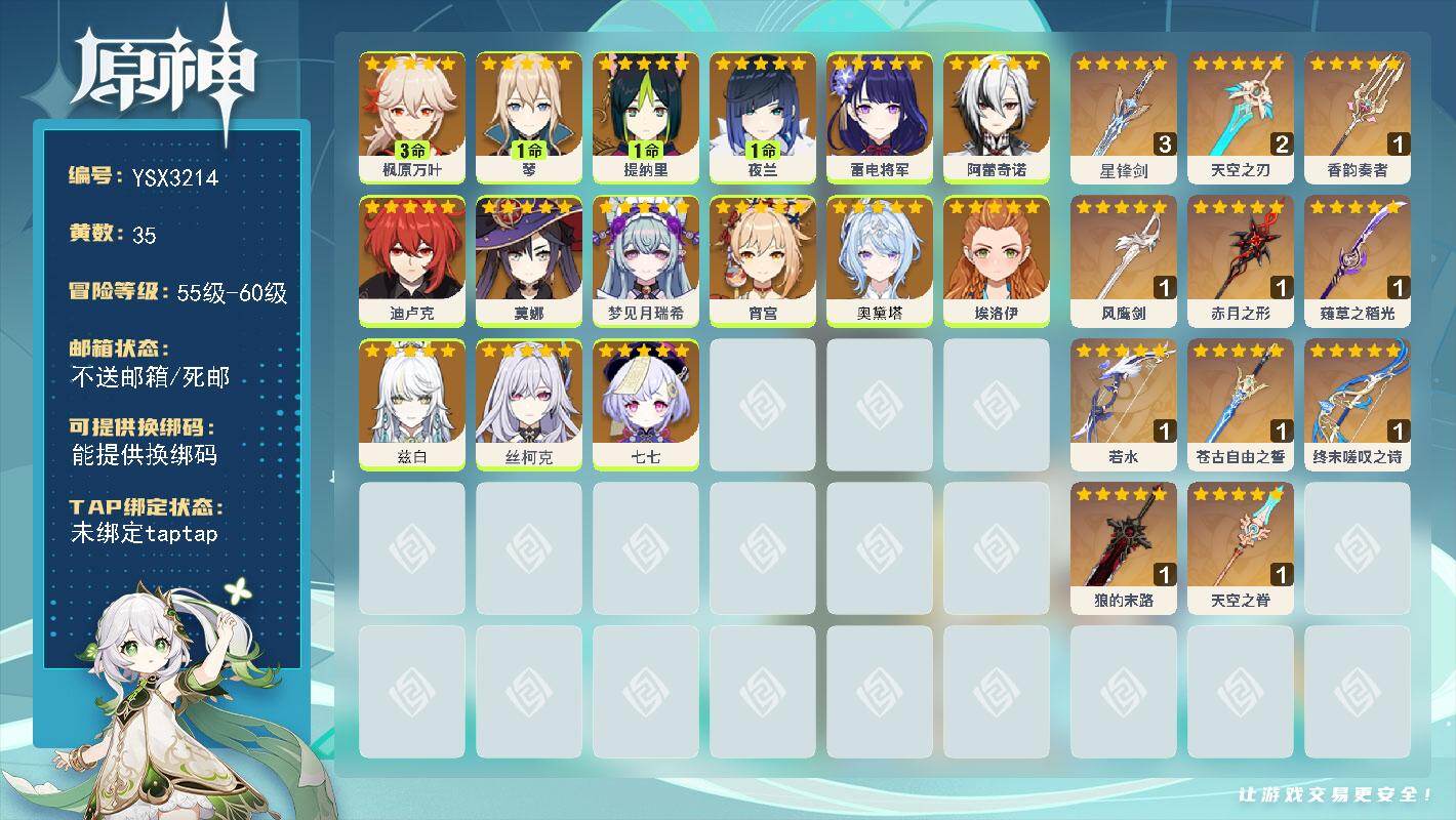 原神账号官服 天空岛【YSX3214】58级/35黄/女主/15个五星角色/11个五星武器/零命座角色_ 阿蕾奇诺/一命座角色_ 夜兰/三命座角色_ 枫原万叶/0命奥黛塔/零命座角色_ 梦见月瑞希/零命座角色_兹白/零