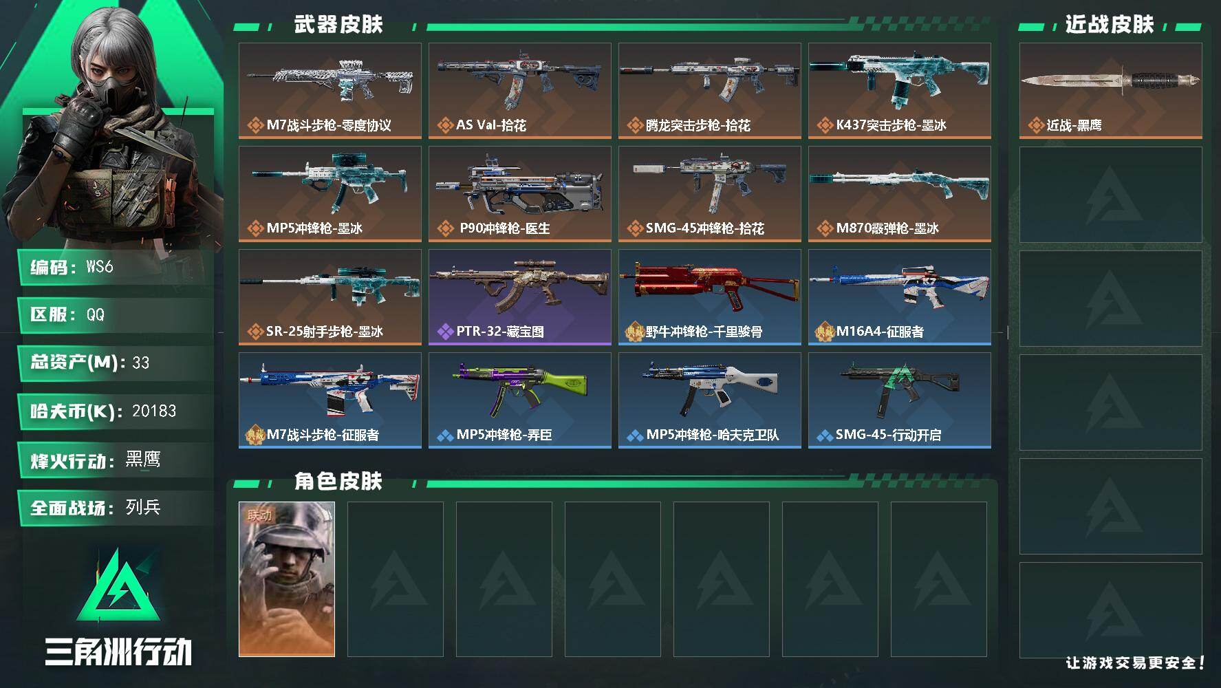 三角洲行动账号QQ【WS6】33m总资产20183k哈夫币60烽火等级黑鹰8战场等级列兵
【干员外观】蜂医医生
【近战