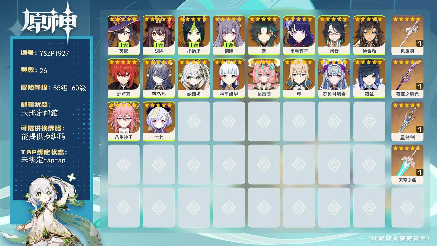 原神账号官服 天空岛【YSZP1927】57级/26黄/男主/18个五星角色/4个五星武器/零命座角色_ 雷电将军/零命座角色_ 夜兰/零命座角色_ 神里绫华/零命座角色_ 魈/一命座角色_ 刻晴/零命座角色_ 纳西妲