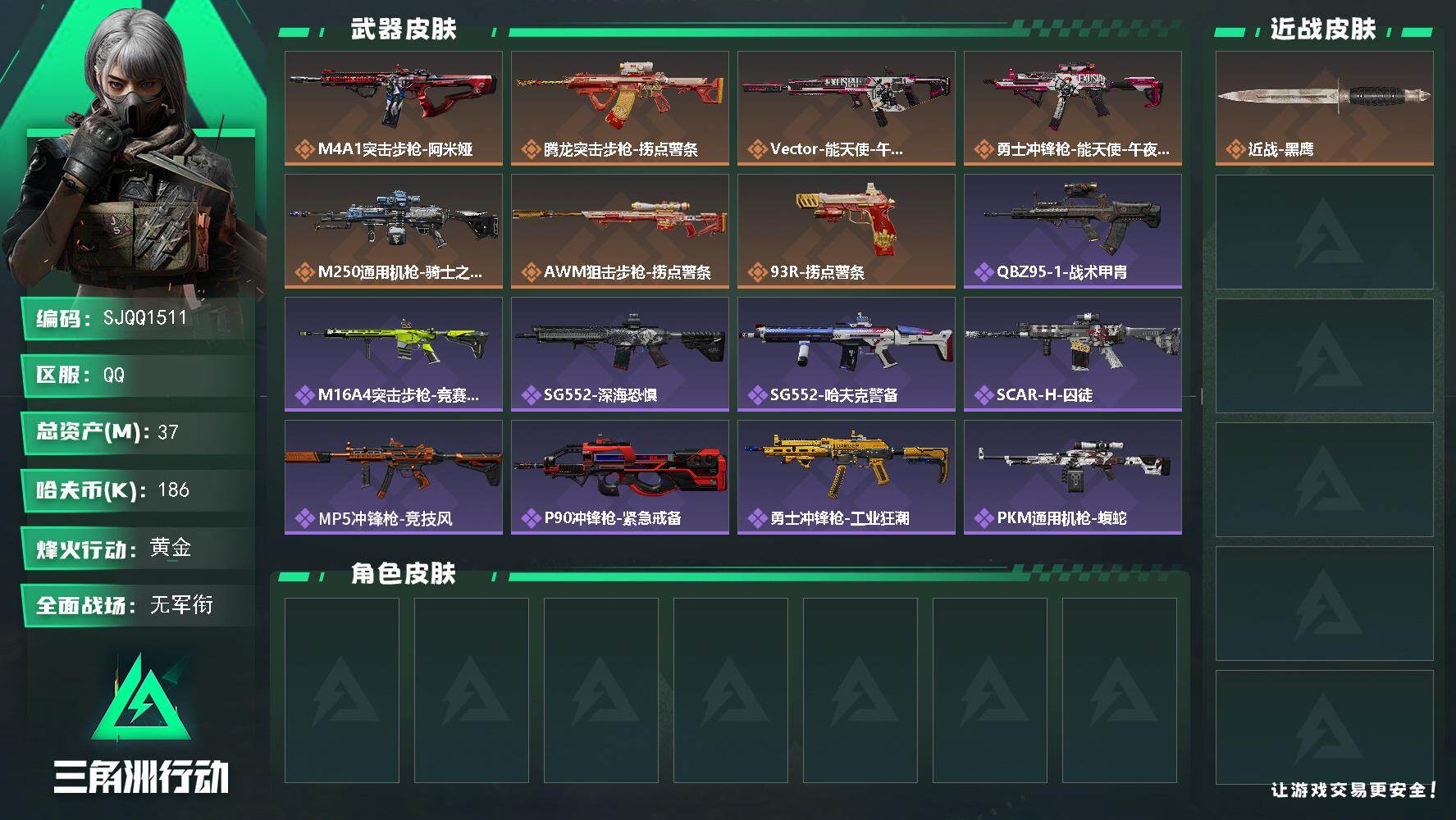 三角洲行动账号QQ【SJQQ1511】总资产37M/哈夫币18万/传说枪皮数7/战场等级1/行动等级60/安全箱等时效性道具以游戏内数据为准，详情请看图/近战-黑鹰/M4A1突击步枪-阿米娅/腾龙突击步枪-捞点薯条/