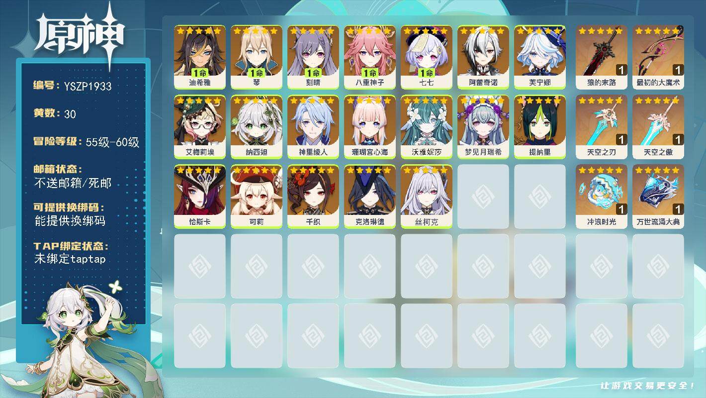 原神账号官服 天空岛【YSZP1933】58级/30黄/女主/19个五星角色/6个五星武器/零命座角色_ 恰斯卡/零命座角色_ 可莉/零命座角色_ 芙宁娜/0命沃雅妮莎/零命座角色_ 千织/零命座角色_丝柯克/零命座角
