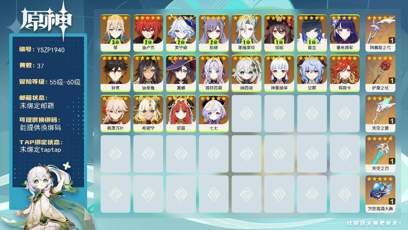 原神账号官服 天空岛【YSZP1940】59级/37黄/女主/20个五星角色/5个五星武器/零命座角色_ 玛薇卡/零命座角色_ 希诺宁/零命座角色_ 茜特菈莉/一命座角色_ 那维莱特/零命座角色_ 莫娜/零命座角色_ 