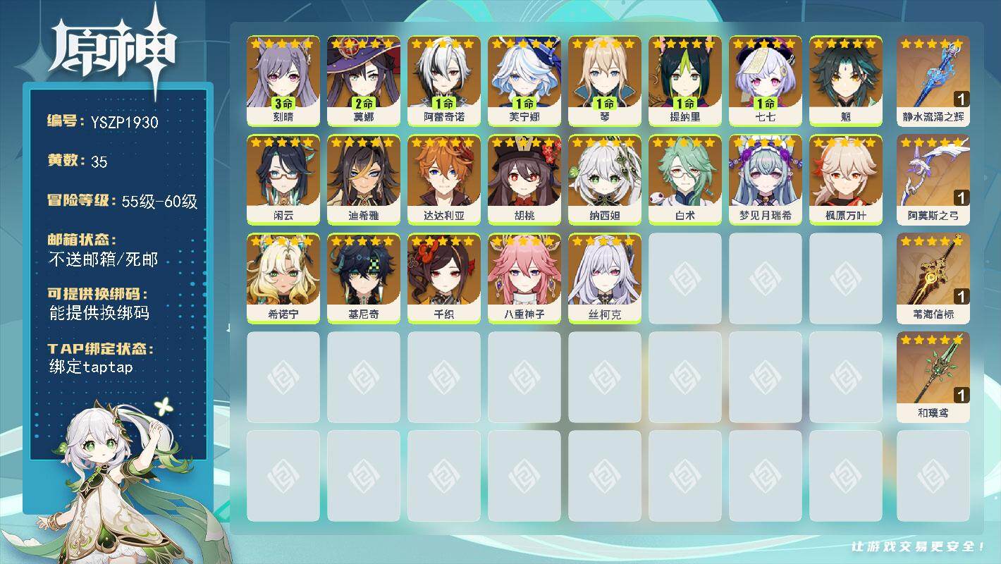 原神账号官服 天空岛【YSZP1930】59级/35黄/男主/21个五星角色/4个五星武器/一命座角色_ 阿蕾奇诺/零命座角色_ 枫原万叶/零命座角色_ 希诺宁/零命座角色_ 魈/一命座角色_ 芙宁娜/零命座角色_ 达