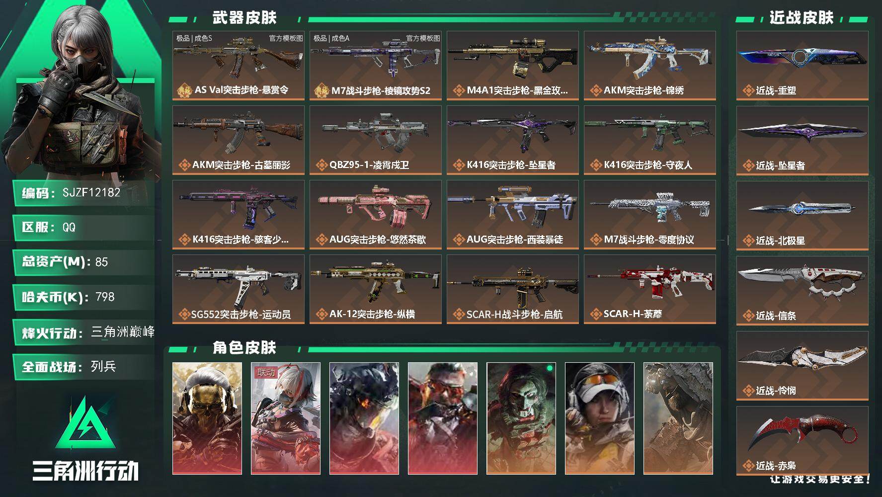 三角洲行动账号QQ【SJZF12182】总资产85M/哈夫币79万/传说近战数7/干员外观数13/典藏外观数2/传说枪