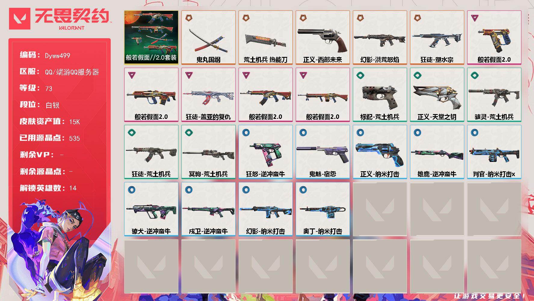 无畏契约账号QQ【Dyww499】LV等级73/皮肤总价值15100/段位白银/总皮肤数量25/刀皮数量2/枪皮数量23/套装数量1/具体详情请看图/般若假面2.0/炼狱/暮蝶/捷风/幽影/不死鸟/贤者/猎枭/零/