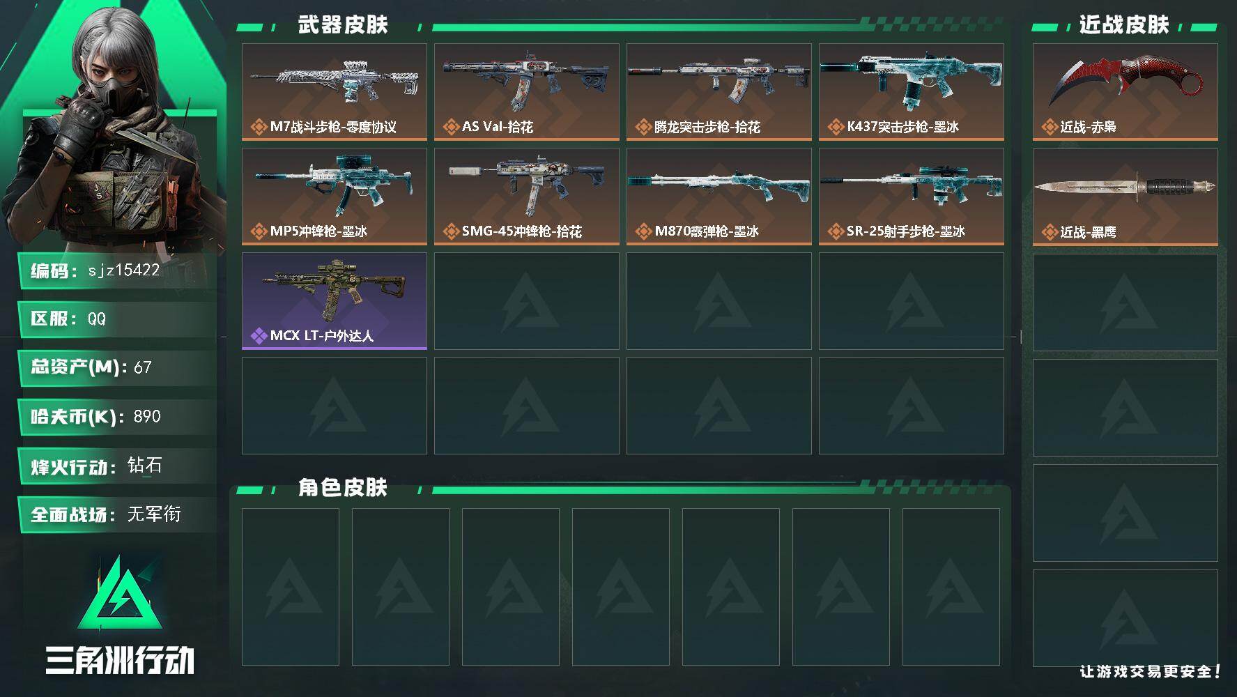 三角洲行动账号QQ总资产67.34M哈夫币89W红皮0刀皮2传说武器9史诗武器1武器皮肤36烽火60级钻石Ⅲ战场1级暂