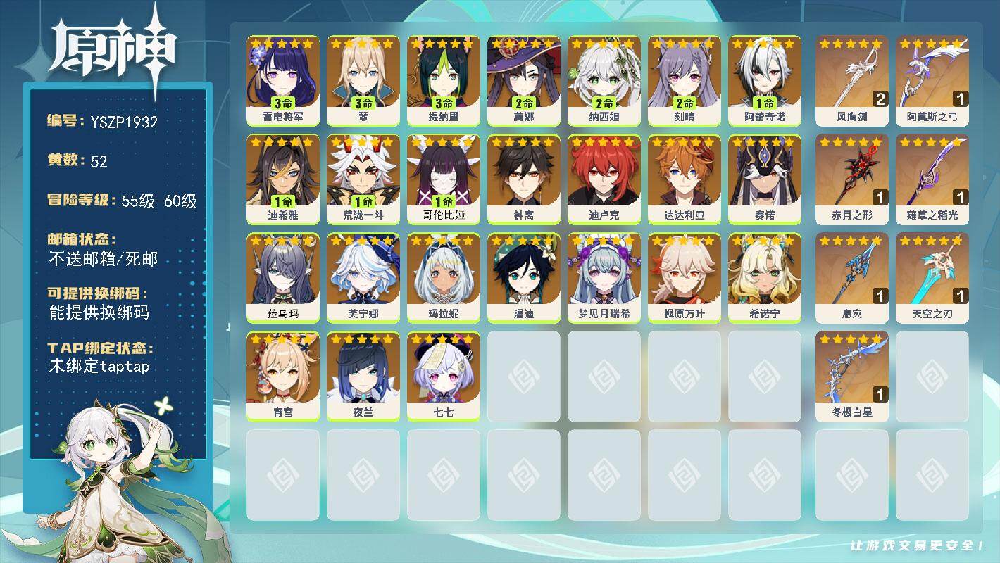 原神账号官服 天空岛【YSZP1932】60级/52黄/女主/24个五星角色/8个五星武器/一命座角色_哥伦比娅/二命座角色_ 纳西妲/零命座角色_菈乌玛/零命座角色_ 希诺宁/零命座角色_ 七七/一命座角色_ 荒泷一