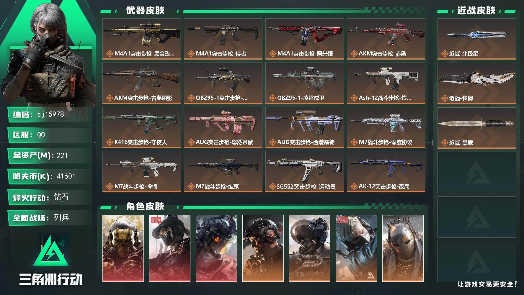 三角洲行动账号QQ总资产221M/哈夫币4160万/传说近战数2/干员外观数17/传说枪皮数51/战场等级50/行动等