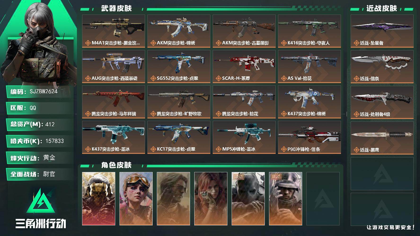 三角洲行动账号QQ412m总资产157833k哈夫币60烽火等级黄金50战场等级尉官
【干员外观】红狼蚀金玫瑰蛊不羁人