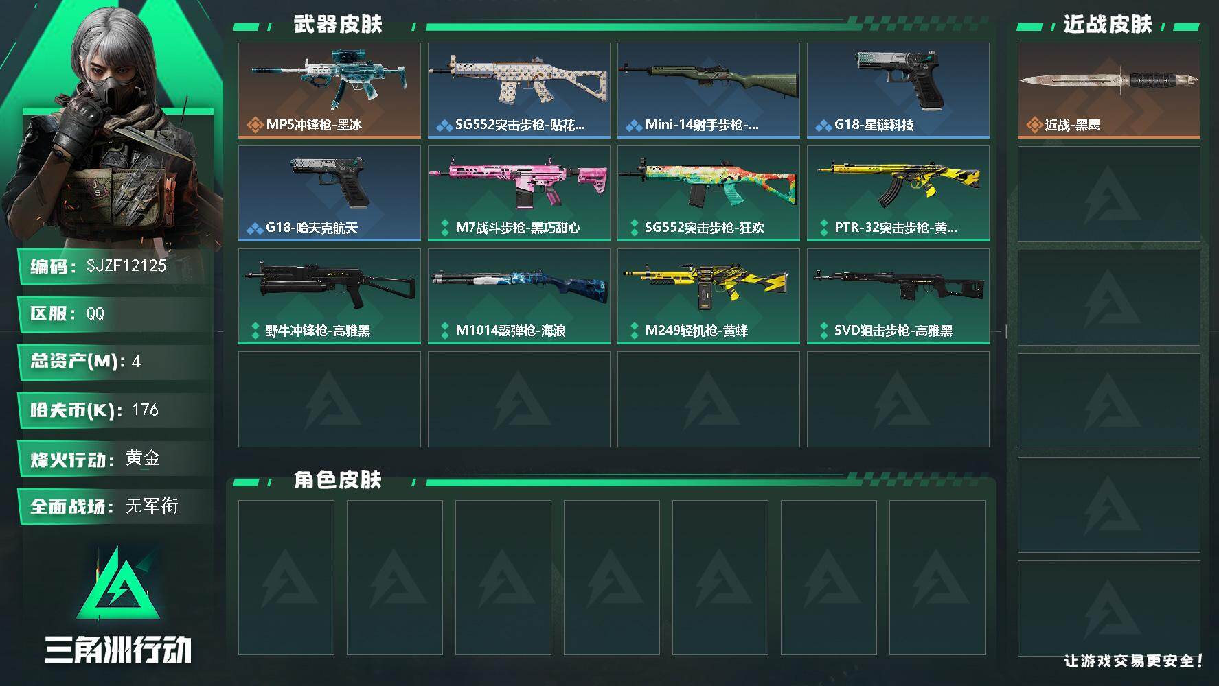三角洲行动账号QQ【SJZF12125】总资产4M/哈夫币17万/传说枪皮数1/战场等级1/行动等级34/安全箱等时效性道具以游戏内数据为准，详情请看图/近战-黑鹰/MP5冲锋枪-墨冰/SG552突击步枪-贴花艺术/