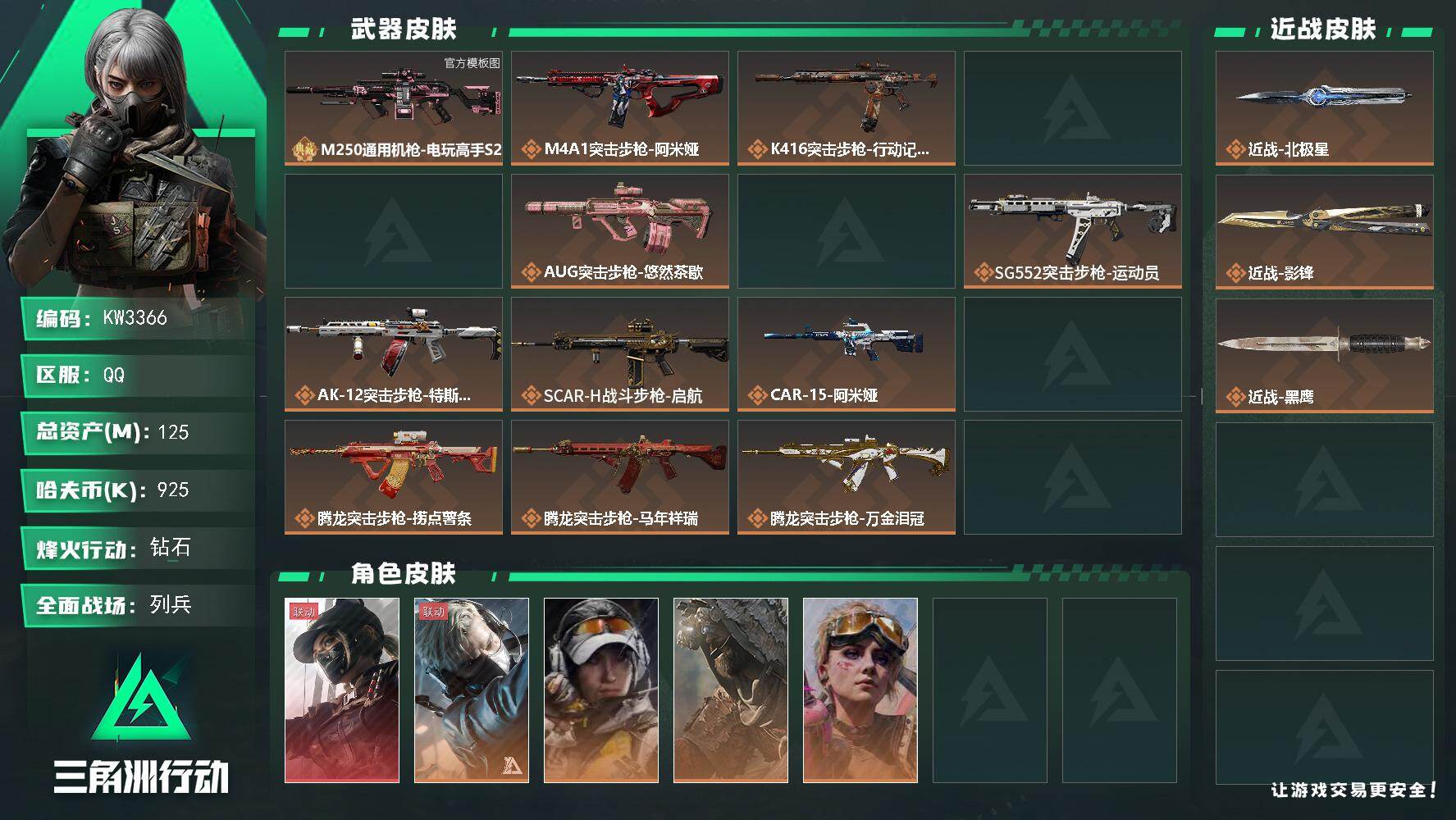 三角洲行动账号QQ【KW3366】总资产125M/哈夫币92万/传说近战数2/干员外观数9/典藏外观数1/传说枪皮数44/战场等级26/行动等级60/安全箱等时效性道具以游戏内数据为准，详情请看图/守望者/露娜-黑·