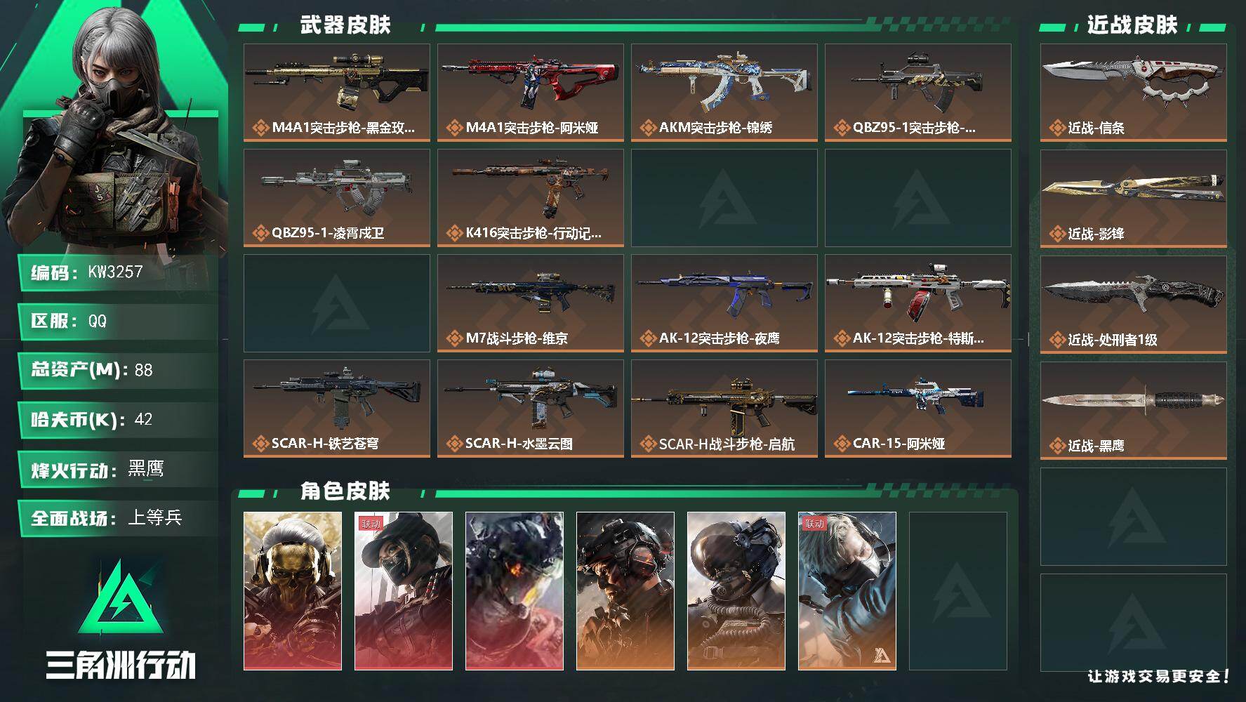 三角洲行动账号QQ【KW3257】总资产88M/哈夫币4万/传说近战数3/干员外观数16/传说枪皮数52/战场等级50/行动等级60/安全箱等时效性道具以游戏内数据为准，详情请看图/红狼-蚀金玫瑰/露娜-黑·天际线/