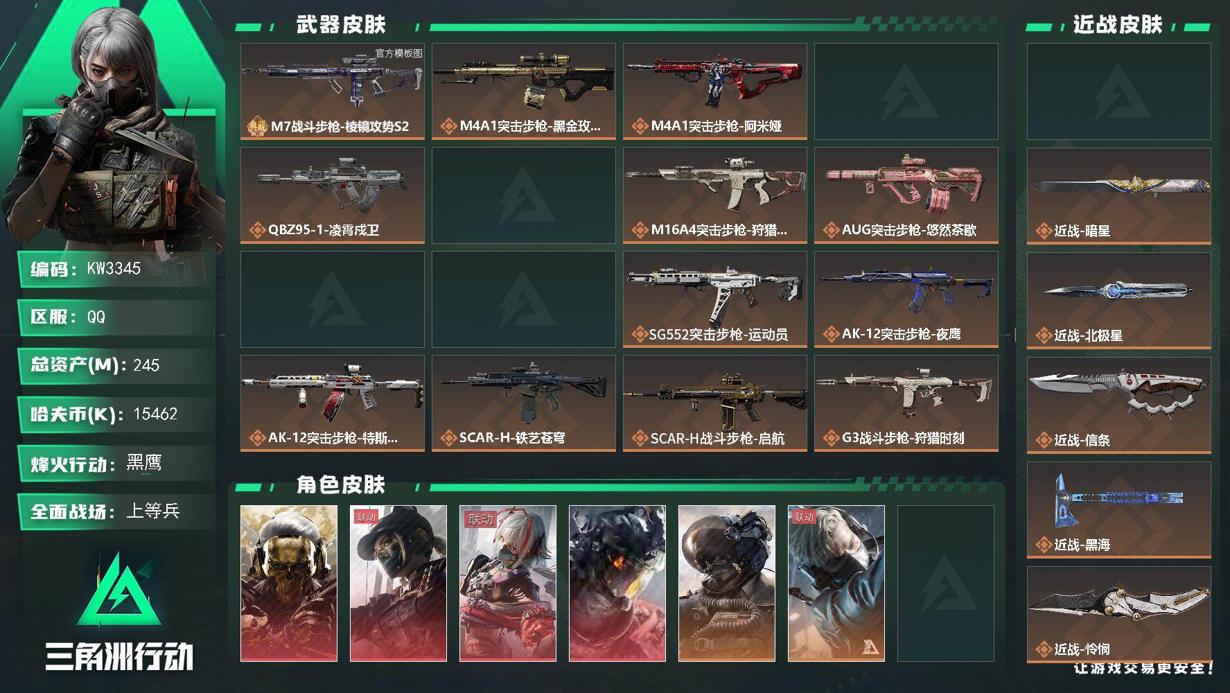 三角洲行动账号QQ【KW3345】总资产245M/哈夫币1546万/传说近战数7/干员外观数16/典藏外观数1/传说枪皮数50/战场等级49/行动等级60/安全箱等时效性道具以游戏内数据为准，详情请看图/红狼-蚀金玫