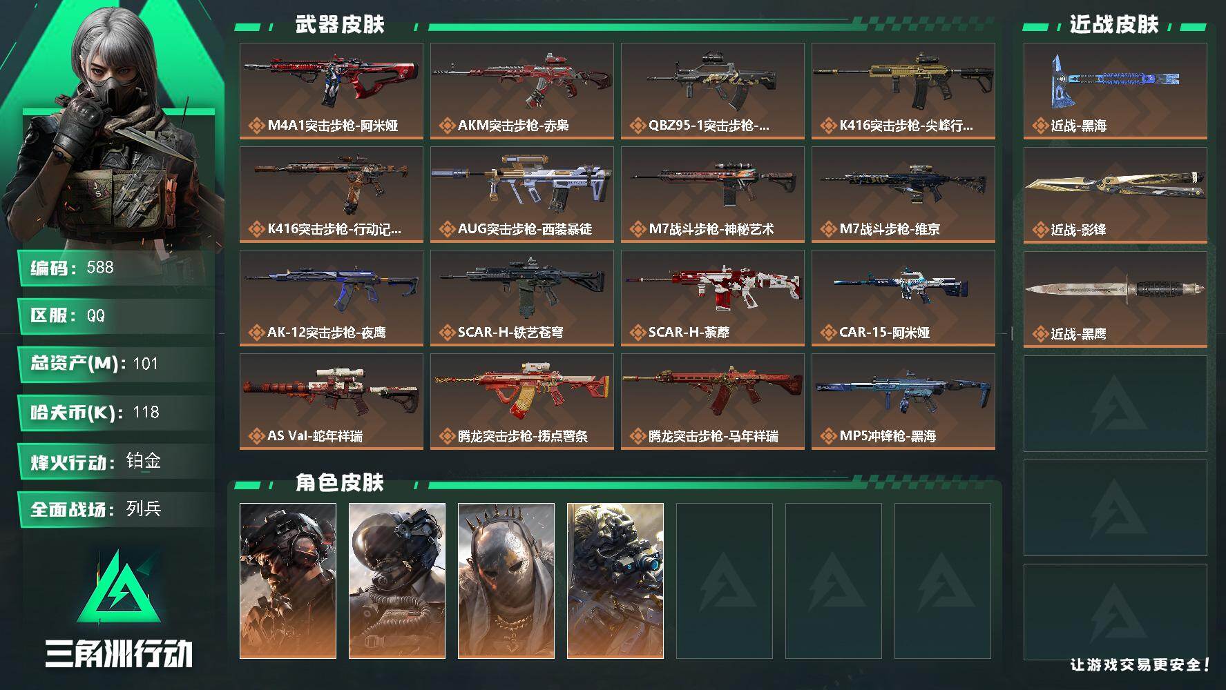 三角洲行动账号QQ101m总资产-118k哈夫币-60烽火等级-铂金-50战场等级-列兵【非洲之心】
【干员外观】：威